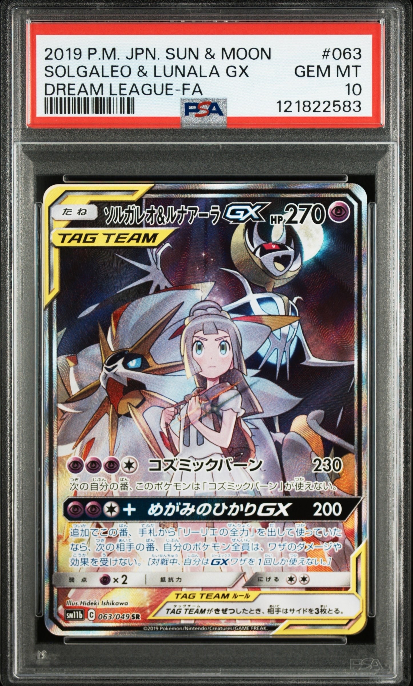 ソルガレオ&ルナアーラGX (リーリエ) SR :SA (ソルルナGX) [SM11b 063/049](強化拡張パック「ドリームリーグ」)