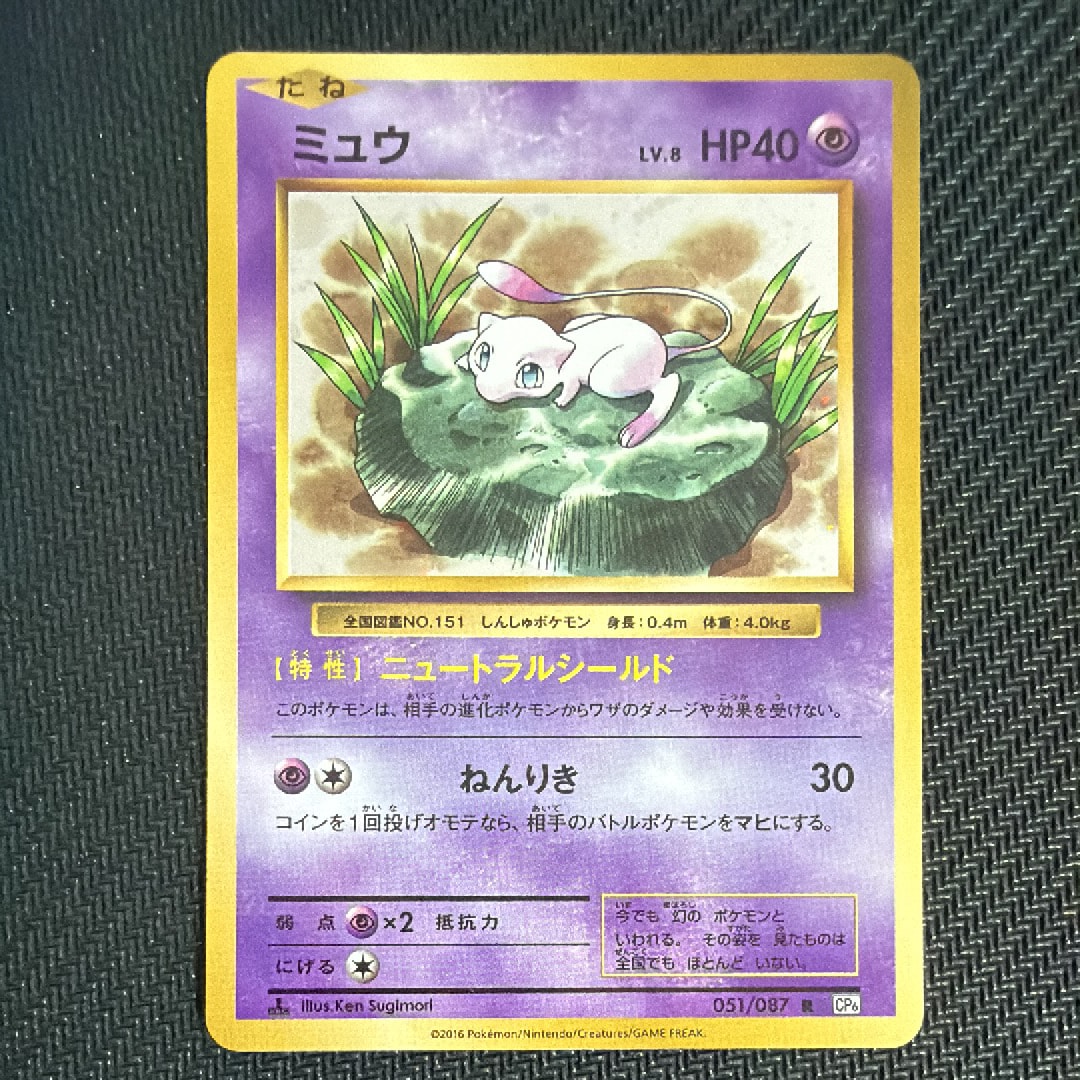 ミュウ R :1ED [CP6 051/087](コンセプトパック「ポケットモンスターカードゲーム 拡張パック 20th Anniversary」)