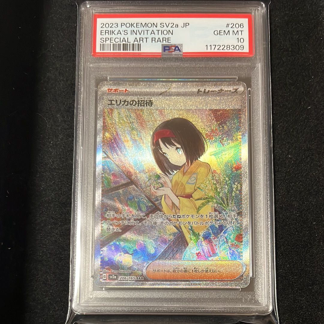 エリカの招待 SAR[SV2a 206/165](強化拡張パック「ポケモンカード151」)