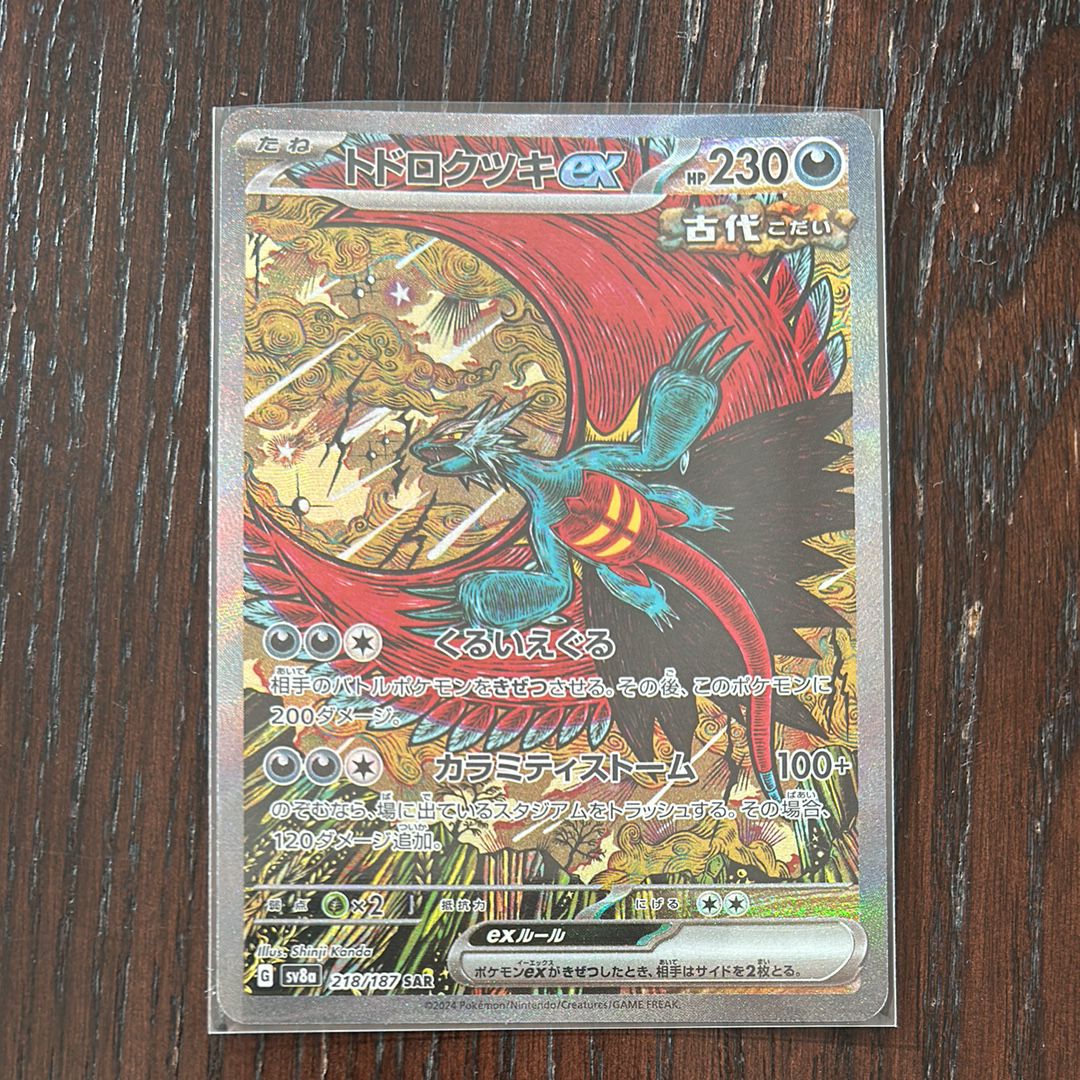 トドロクツキex SAR [SV8a 218/187](ハイクラスパック「テラスタルフェスex」)