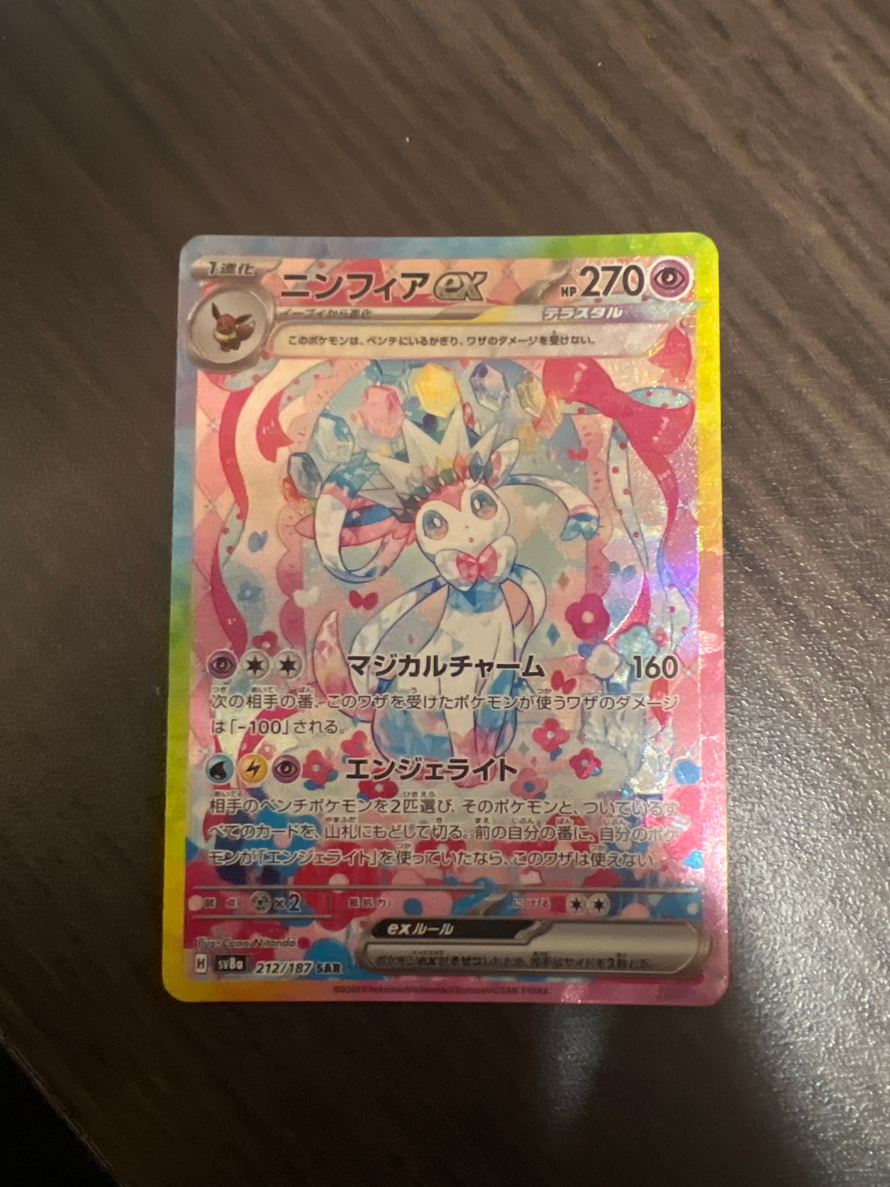 ニンフィアex SAR [SV8a 212/187](ハイクラスパック「テラスタルフェスex」)
