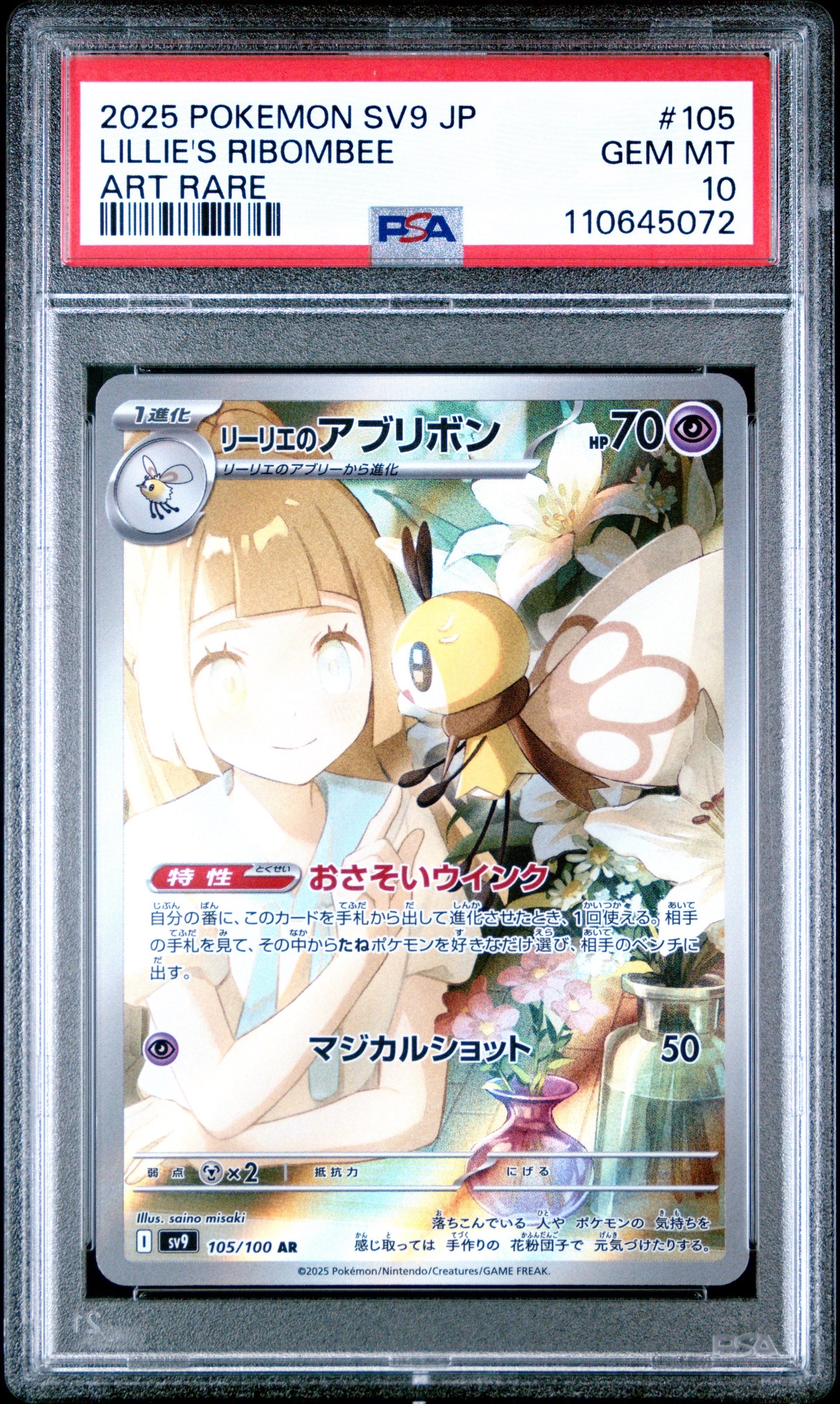 PSA10】リーリエのアブリボン AR [SV9 105/100](拡張パック「バトル