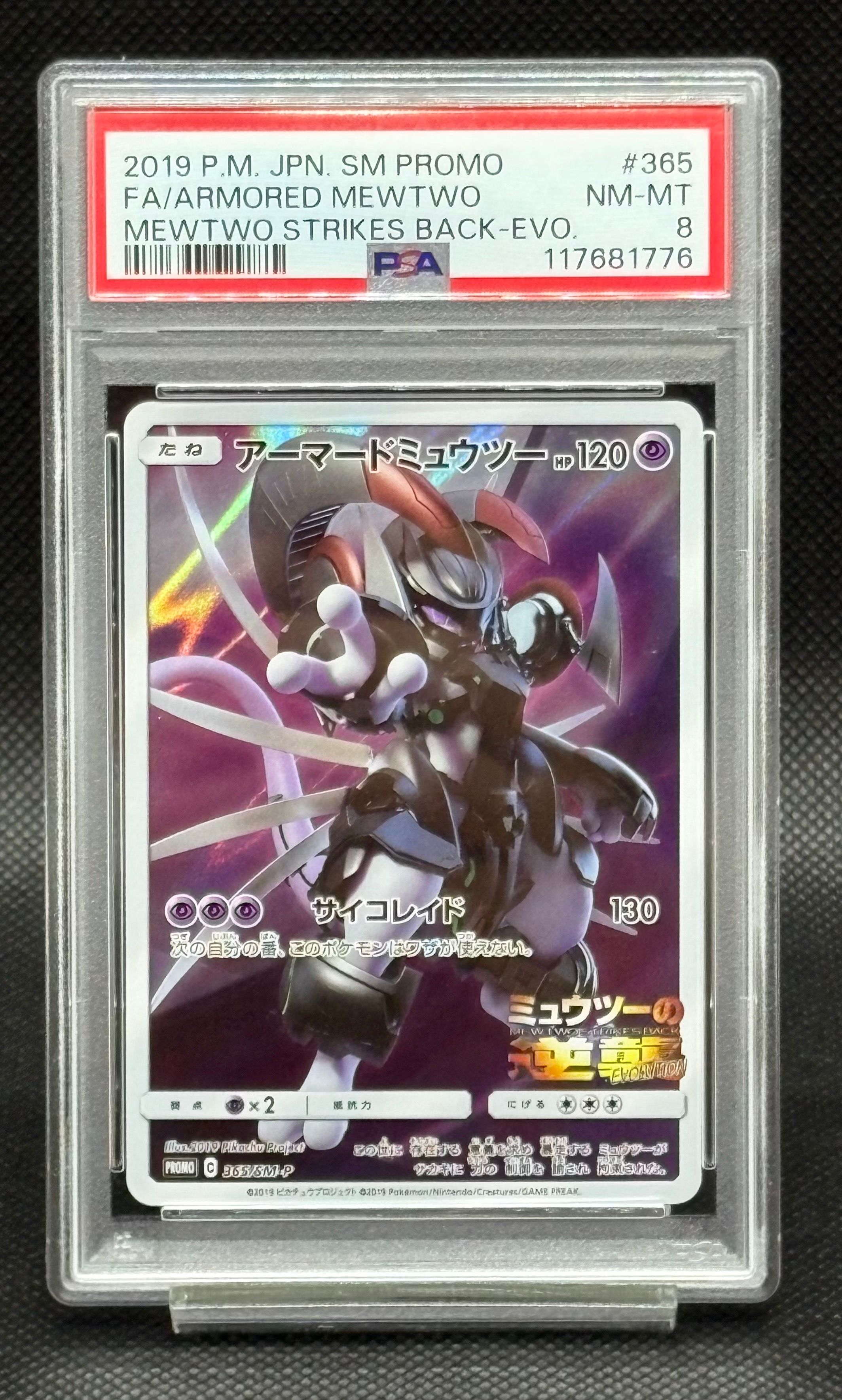 アーマードミュウツー: プロモ (開封済) [SM-P 365](プロモーションカード「SM-P」)