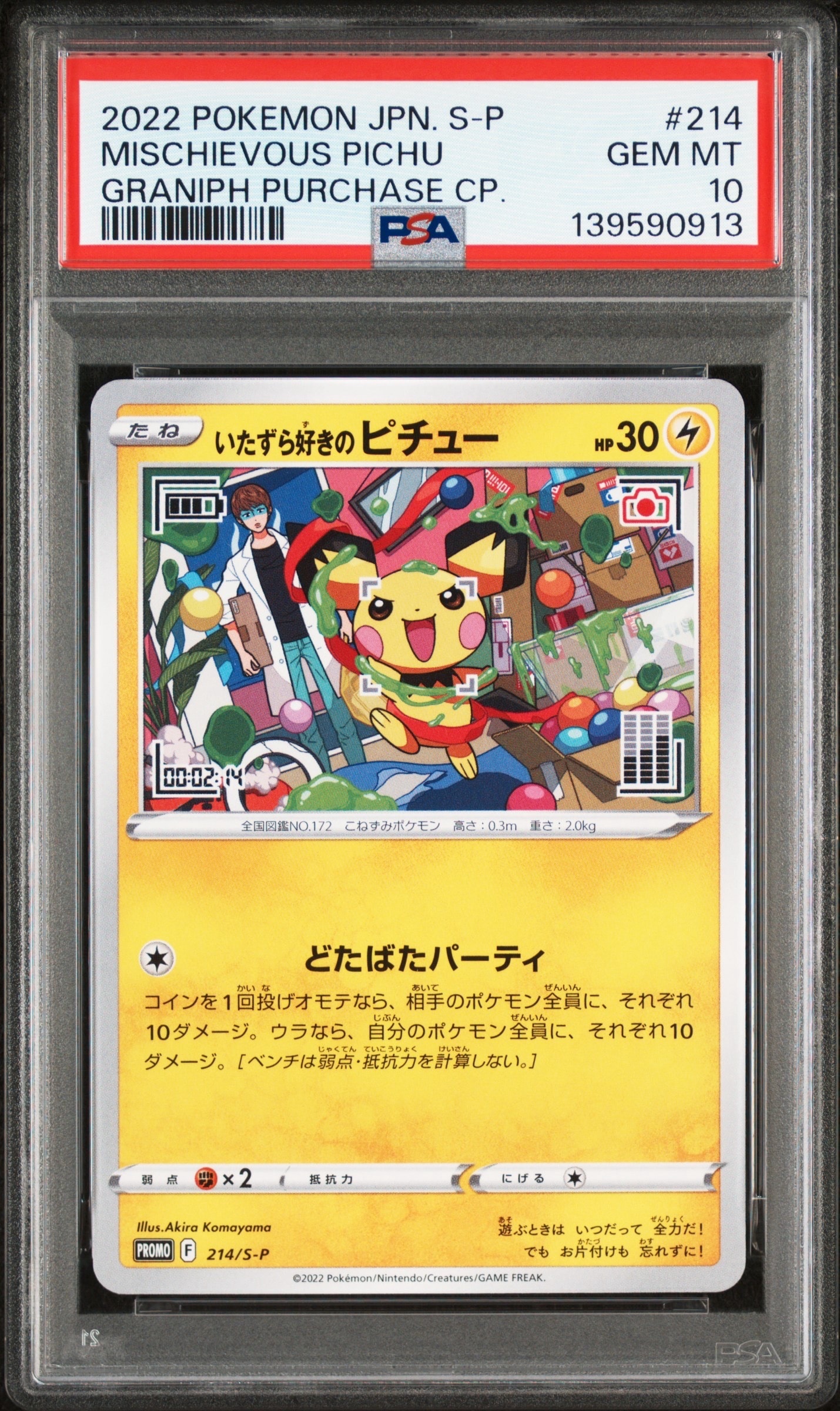 いたずら好きのピチュー:プロモ[214 S-P](プロモーションカード「S-P」)