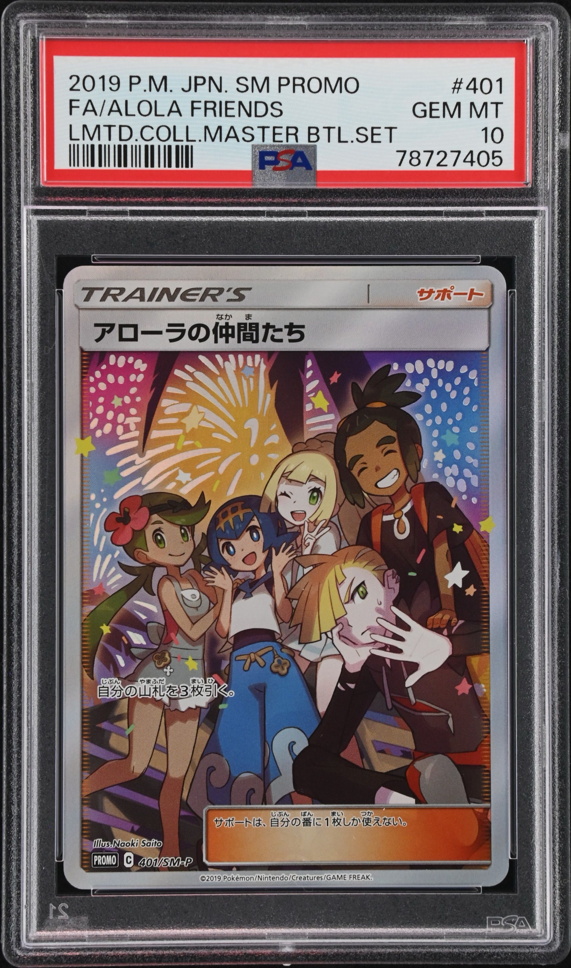 アローラの仲間たち: プロモ[SM-P 401](プロモーションカード「SM-P」)