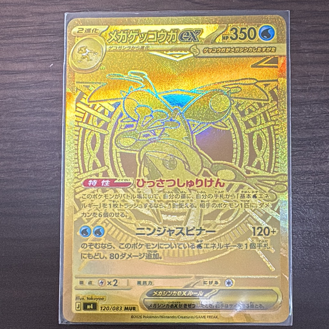 メガゲッコウガex MUR [M4 120/083](拡張パック「ニンジャスピナー」)