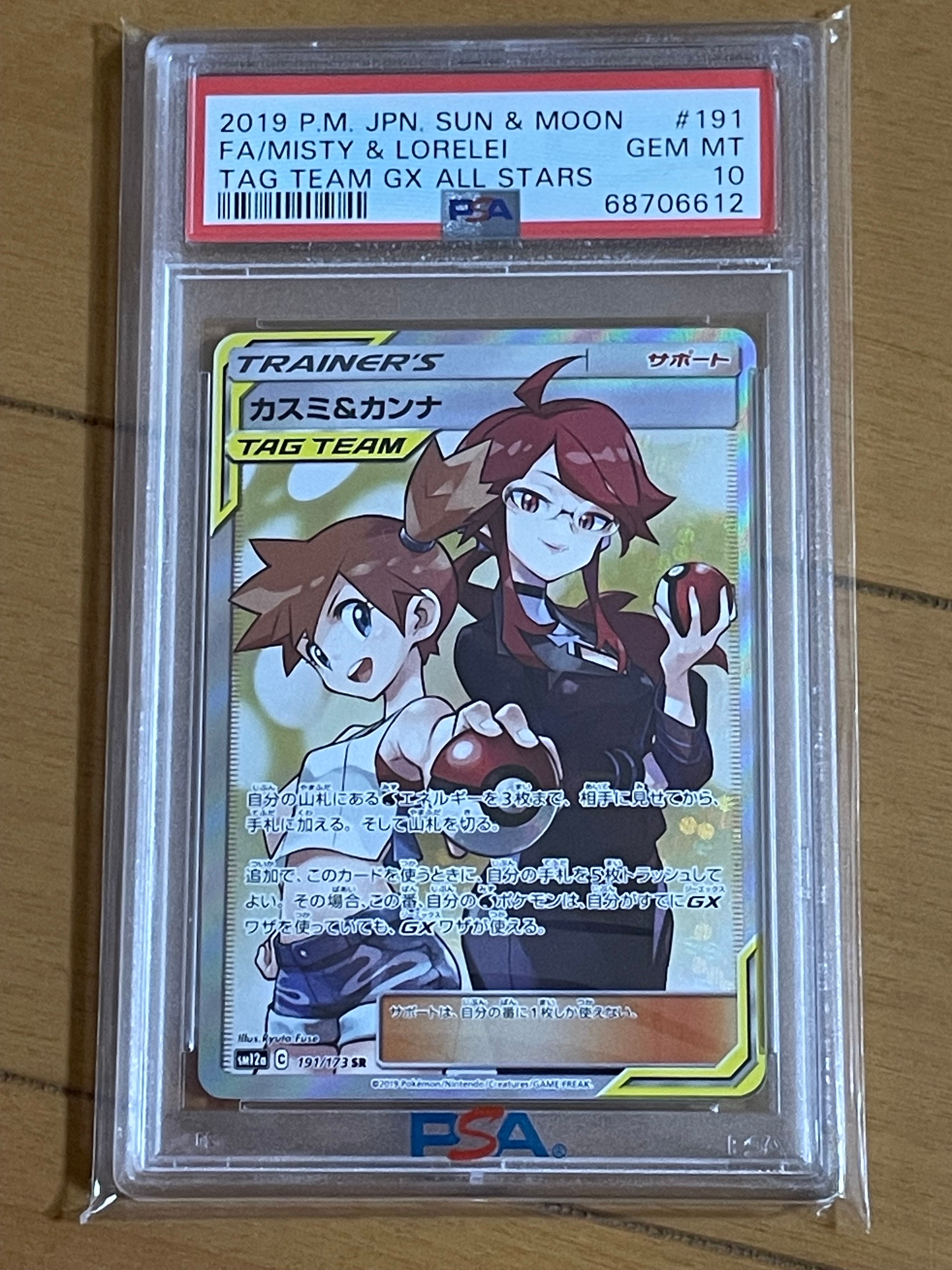 カスミ&カンナ SR[SM12a 191/173](ハイクラスパック「TAG TEAM GX タッグオールスターズ」)