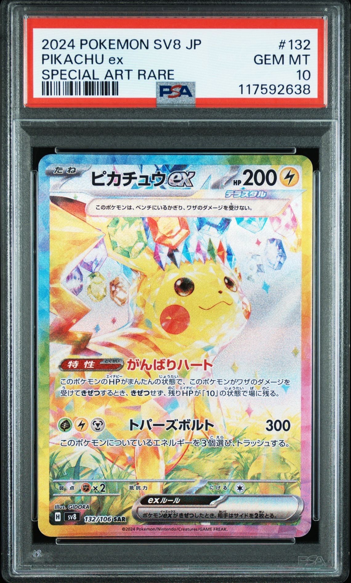 ピカチュウex SAR [SV8 132/106](拡張パック「超電ブレイカー」)