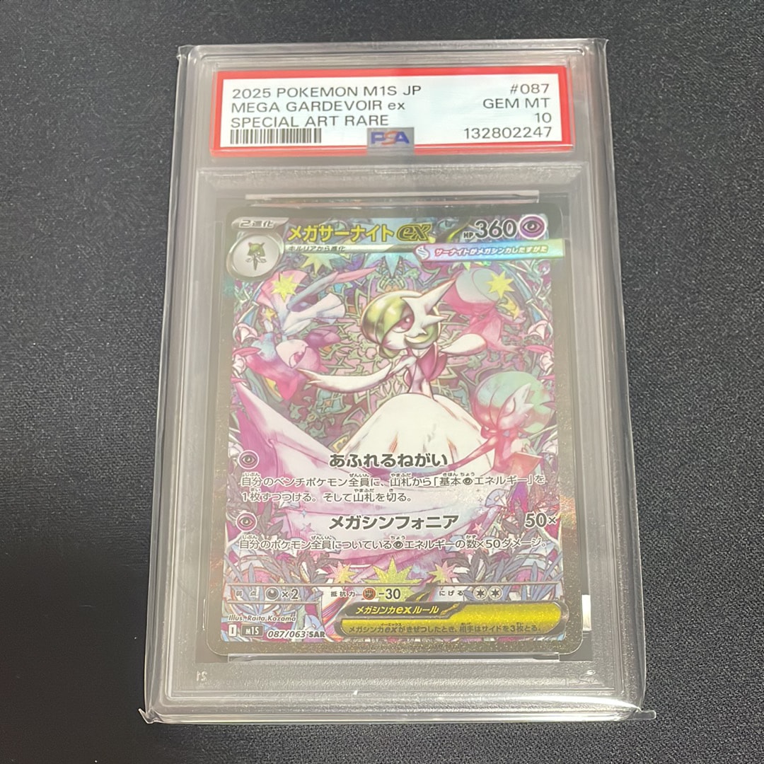 BGS9.5】メガサーナイトex SAR [M1S 087/063](拡張パック「メガ
