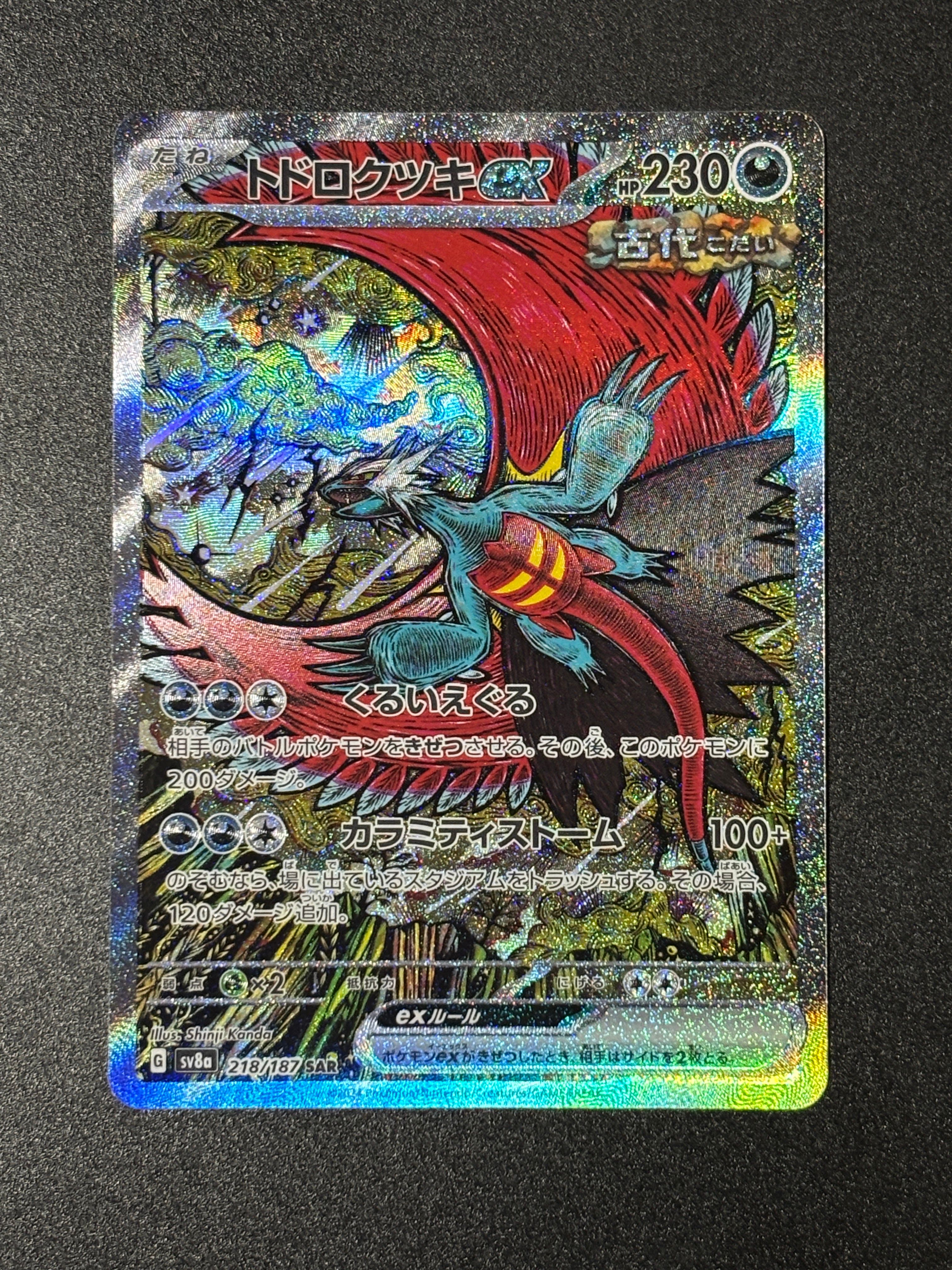 トドロクツキex SAR [SV8a 218/187](ハイクラスパック「テラスタルフェスex」)