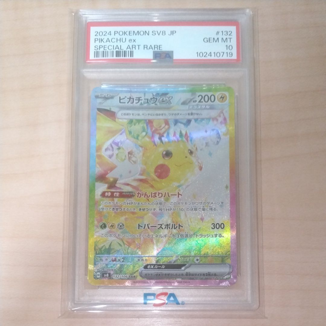ピカチュウex SAR [SV8 132/106](拡張パック「超電ブレイカー」)