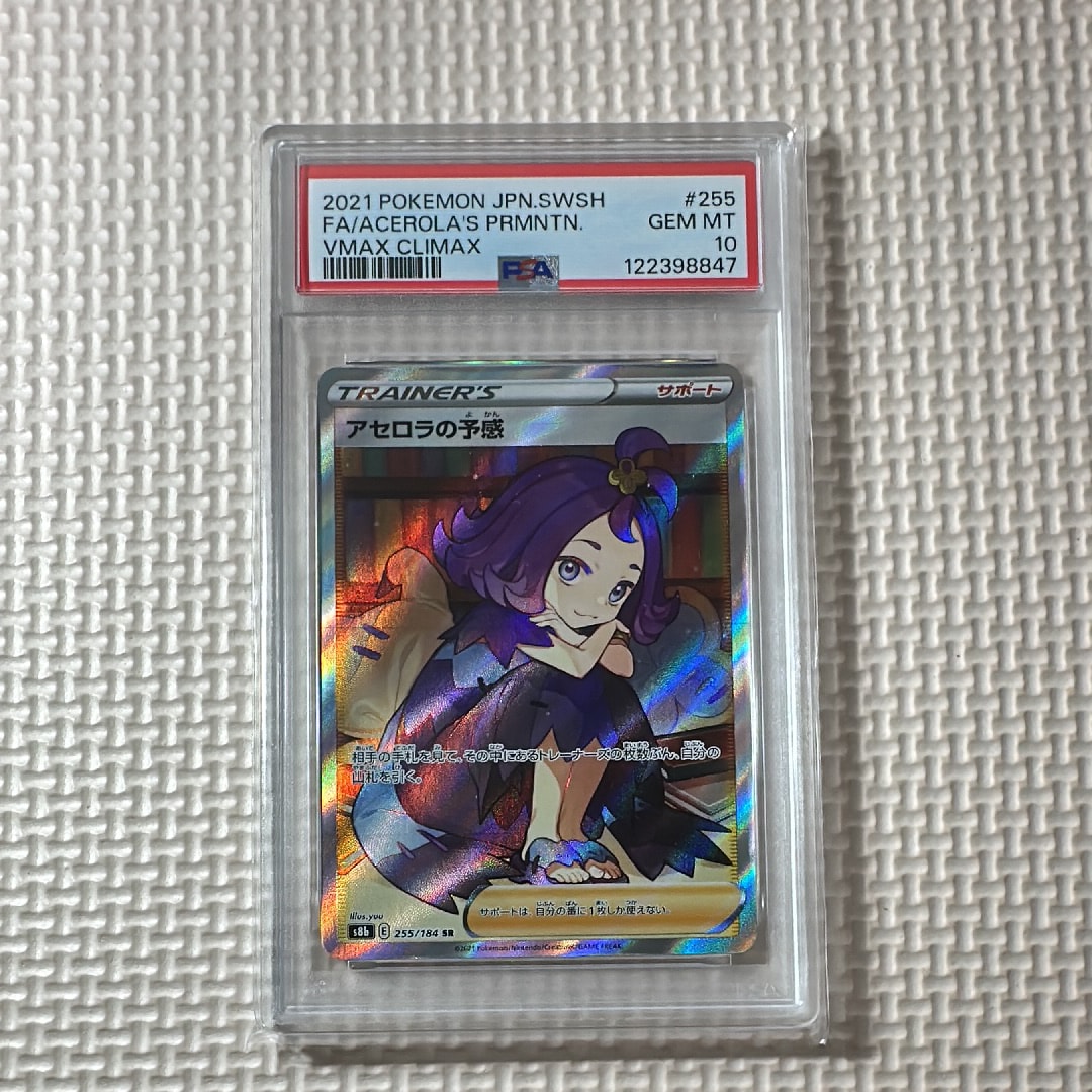 アセロラの予感 SR[S8b 255/184](ハイクラスパック「VMAXクライマックス」)