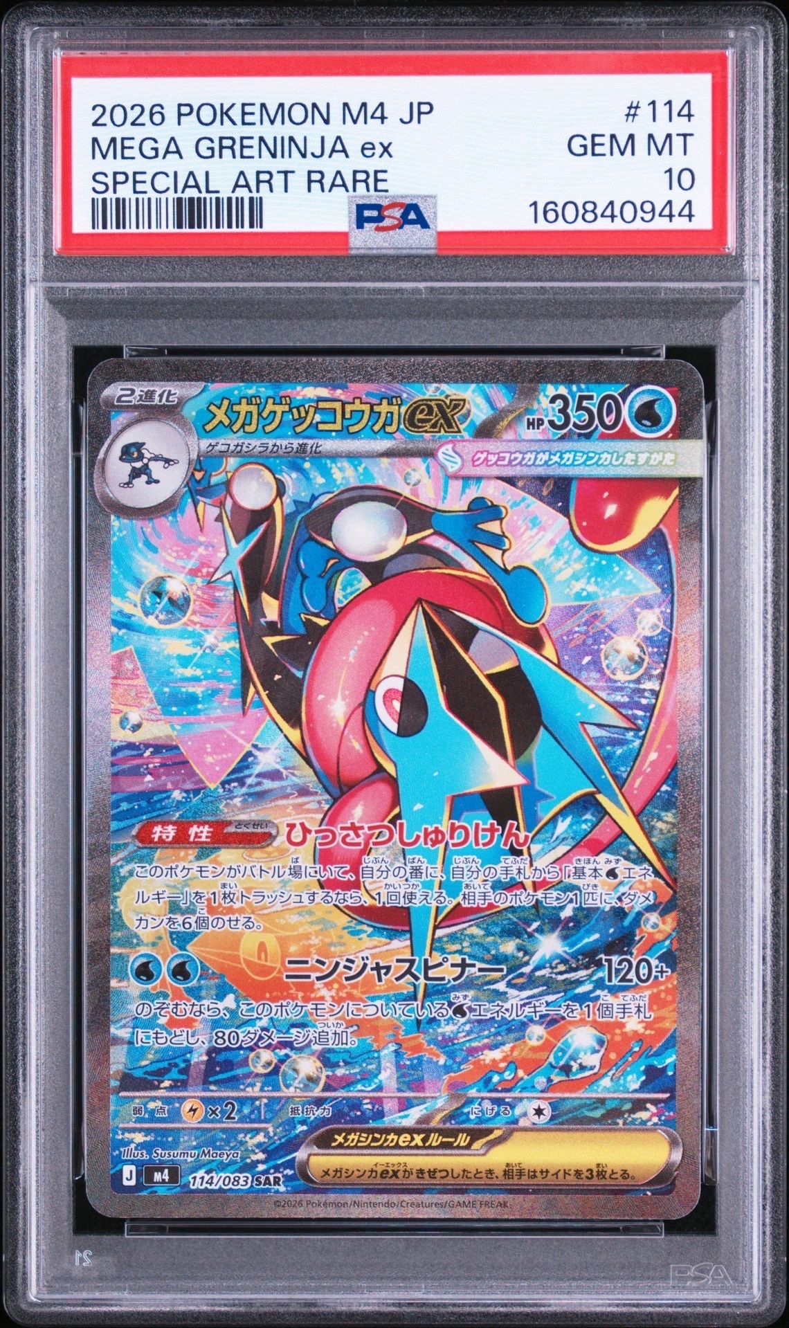 メガゲッコウガex SAR [M4 114/083](拡張パック「ニンジャスピナー」)