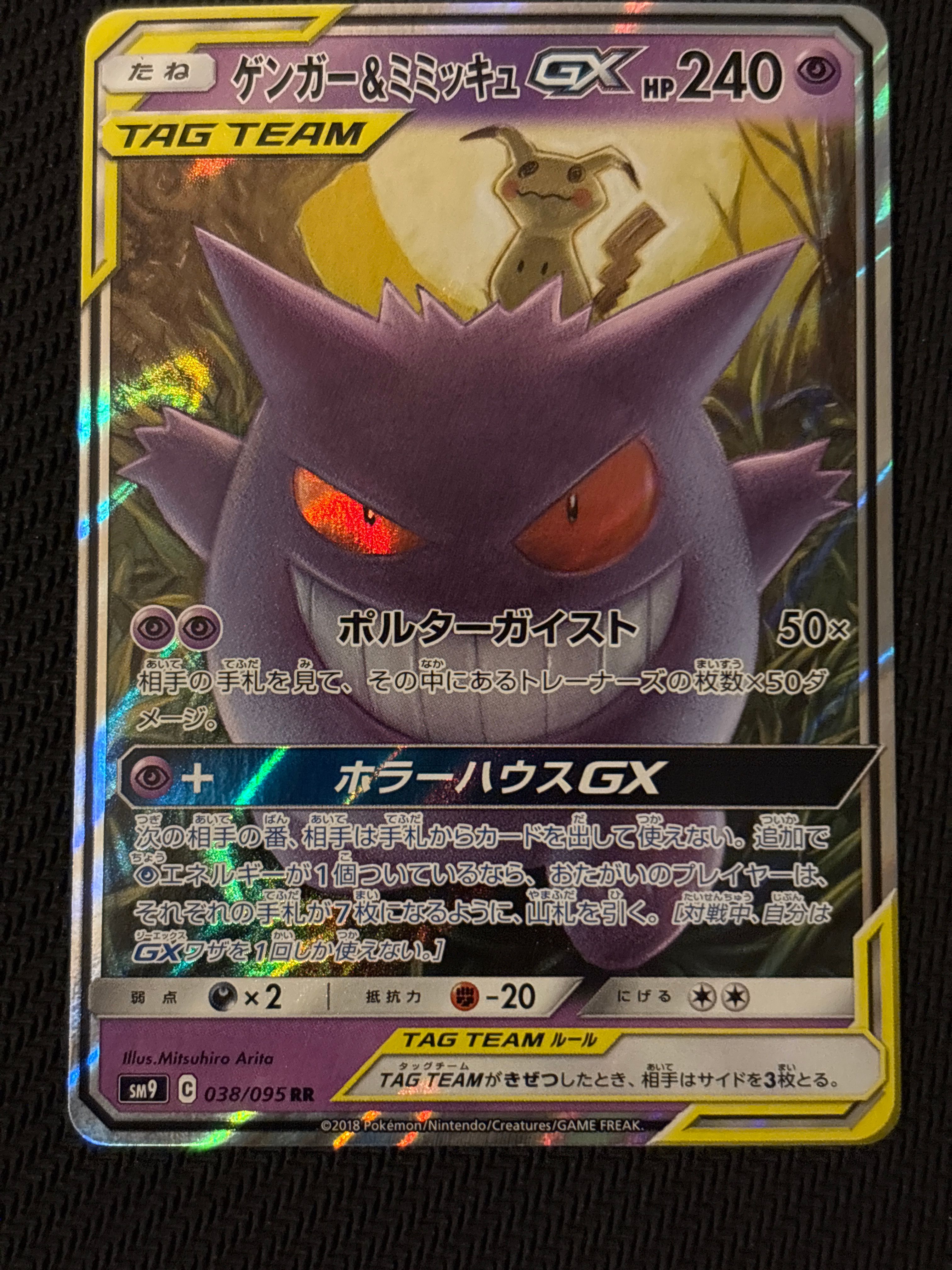 ゲンガー&ミミッキュGX RR [SM9 038/095](拡張パック「タッグボルト」)
