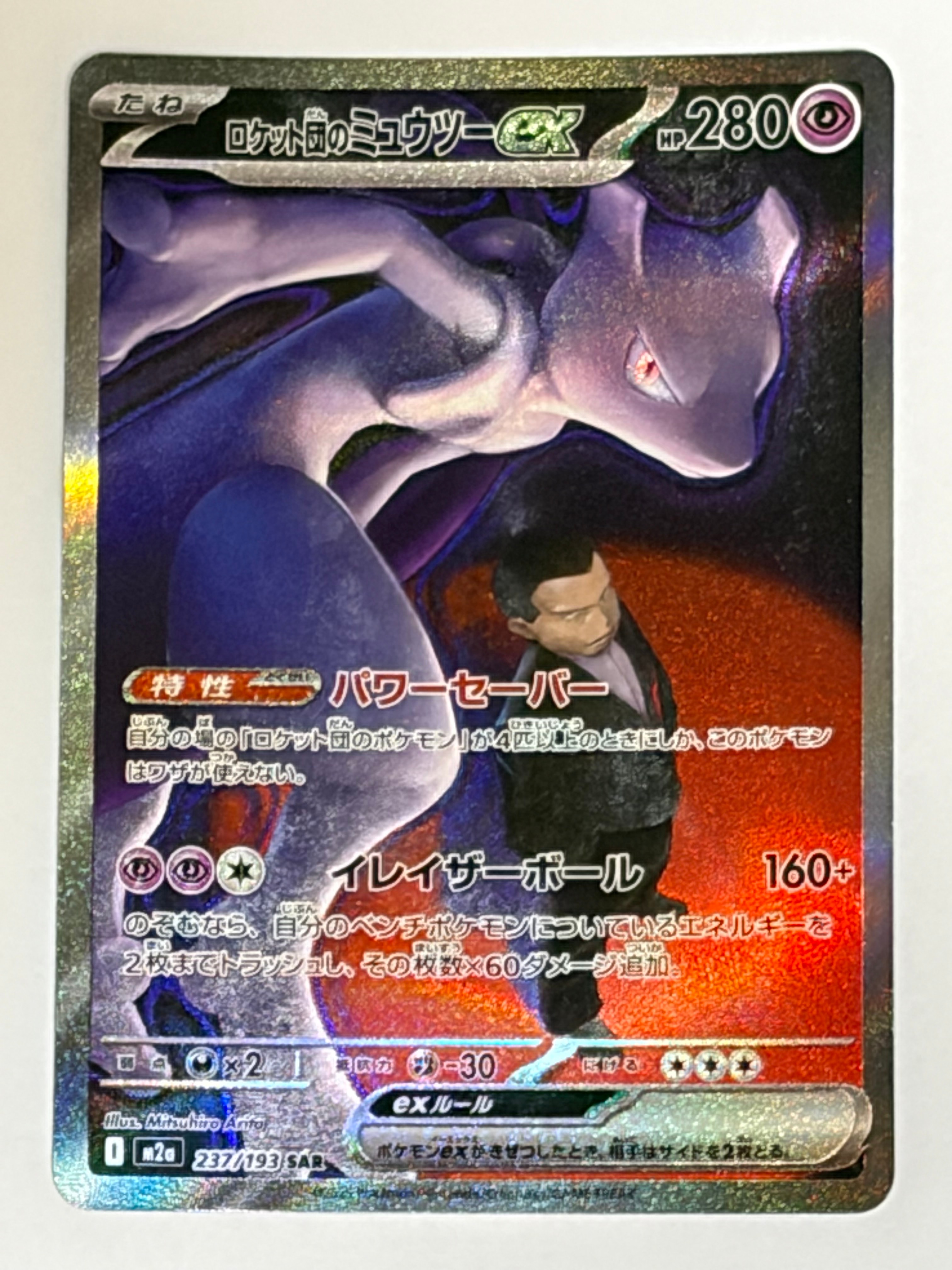 ロケット団のミュウツーex SAR [M2a 237/193](ハイクラスパック「MEGAドリームex」)