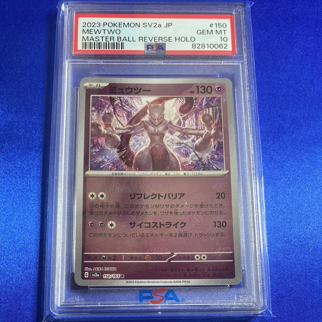 ミュウツー R: マスターボールミラー[SV2a 150/165](強化拡張パック「ポケモンカード151」)