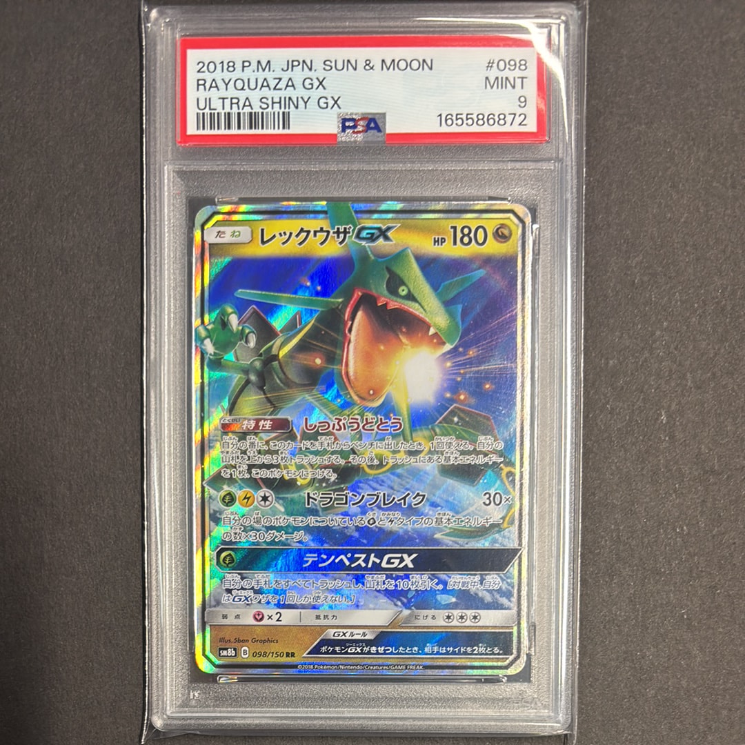 レックウザGX RR[SM8b 098/150](ハイクラスパック「GXウルトラ