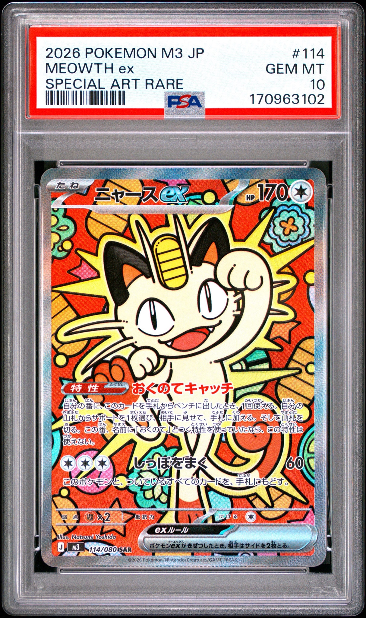 ニャースex SAR [M3 114/080](拡張パック「ムニキスゼロ」)