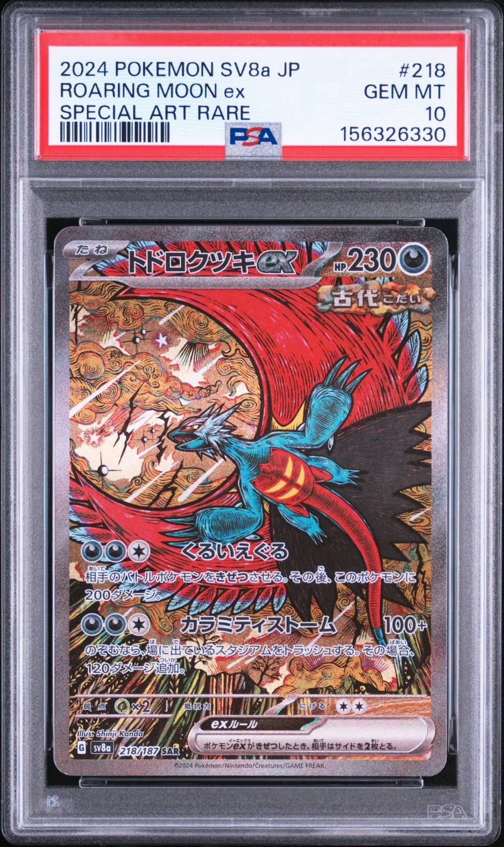トドロクツキex SAR [SV8a 218/187](ハイクラスパック「テラスタルフェスex」)