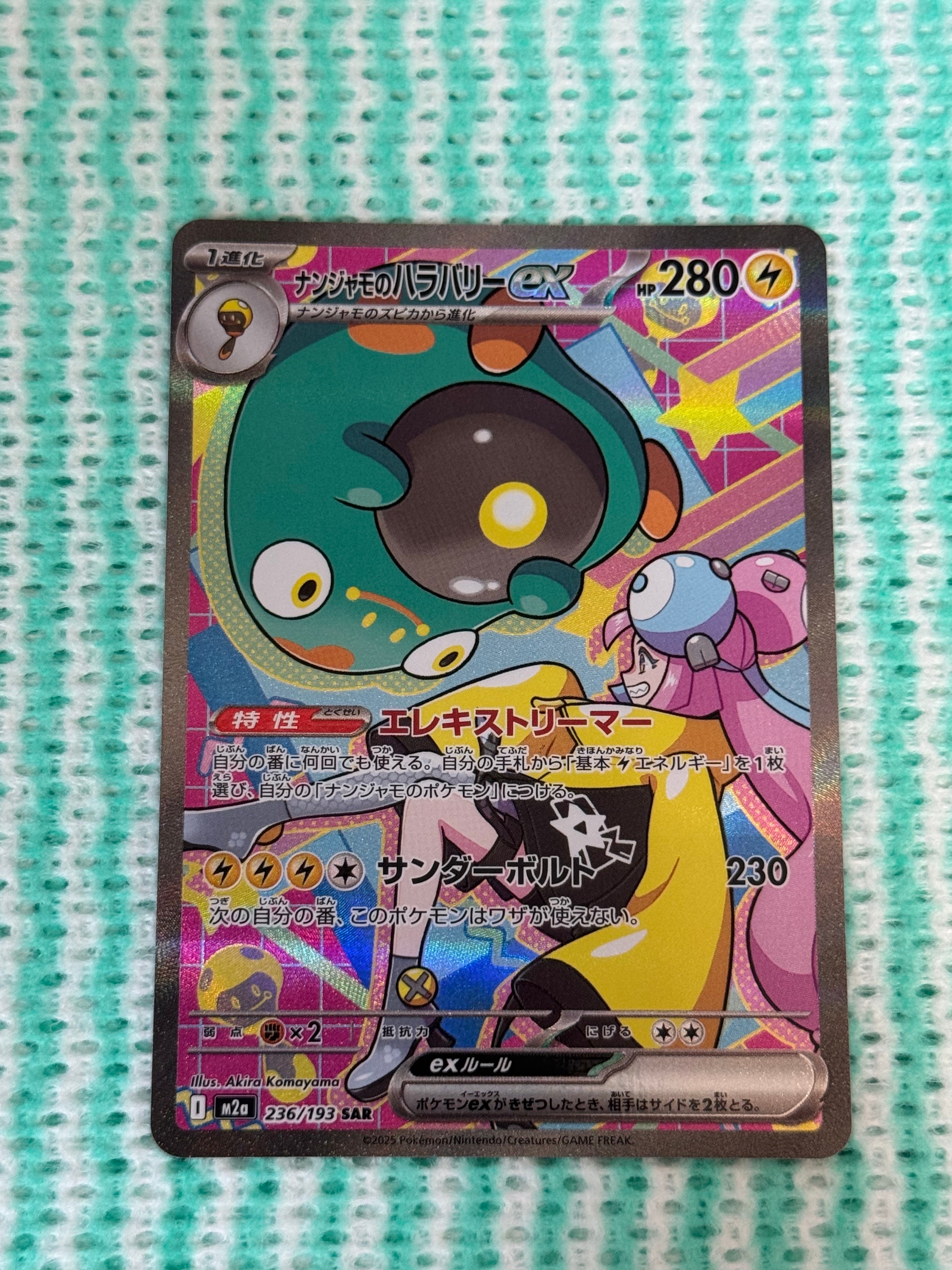 ナンジャモのハラバリーex SAR [M2a 236/193](ハイクラスパック「MEGAドリームex」)