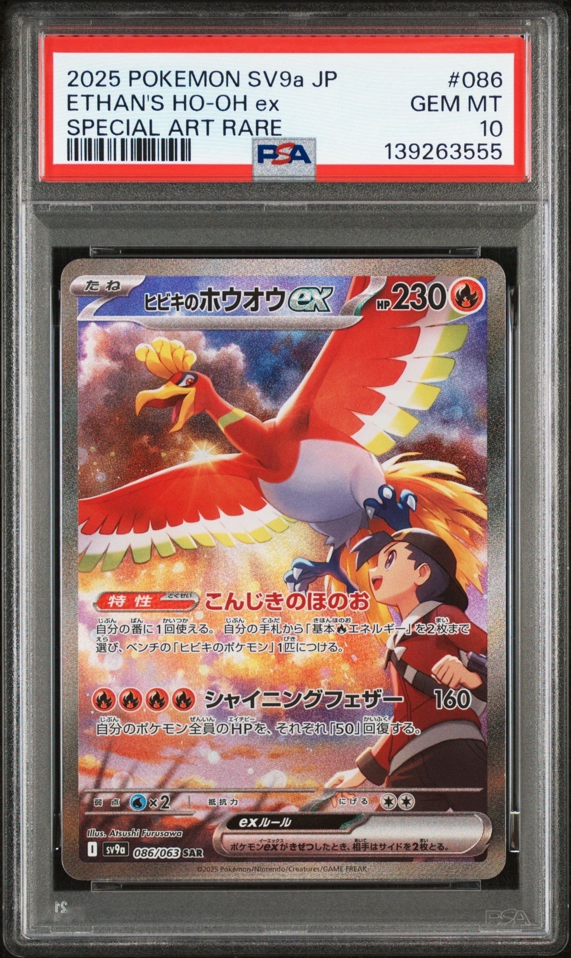 ヒビキのホウオウex SAR [SV9a 086/063](強化拡張パック「熱風のアリーナ」)