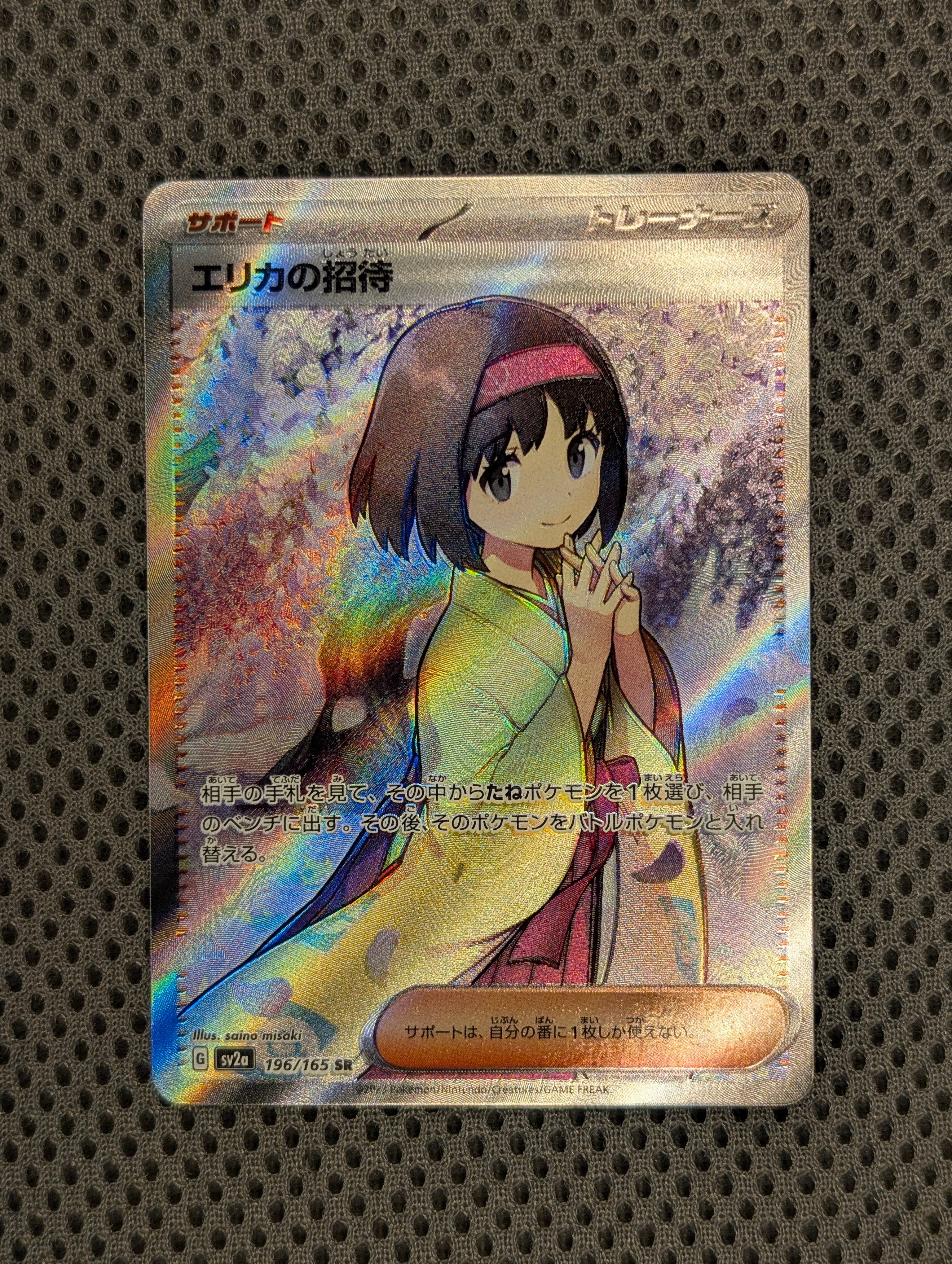 エリカの招待 SR[SV2a 196/165](強化拡張パック「ポケモンカード151」)