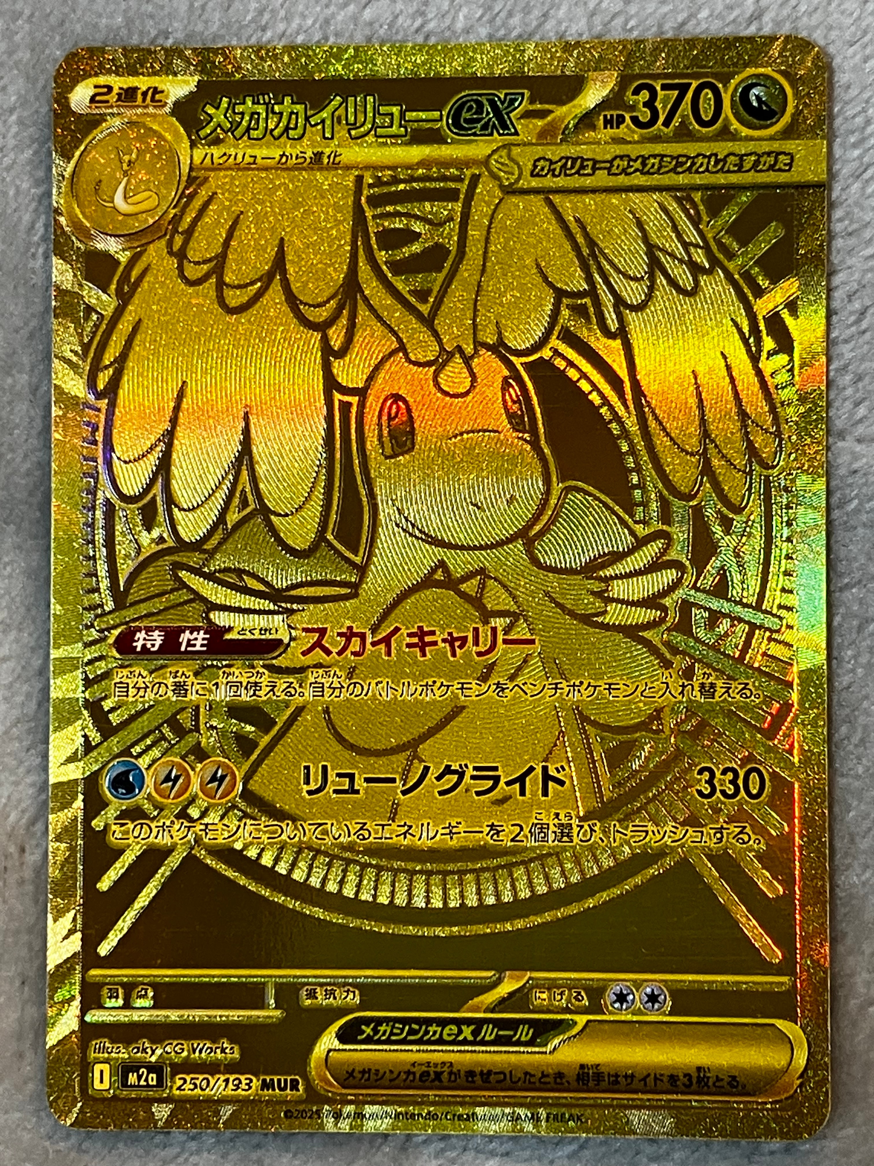 メガカイリューex MUR [M2a 250/193](ハイクラスパック「MEGAドリームex」)