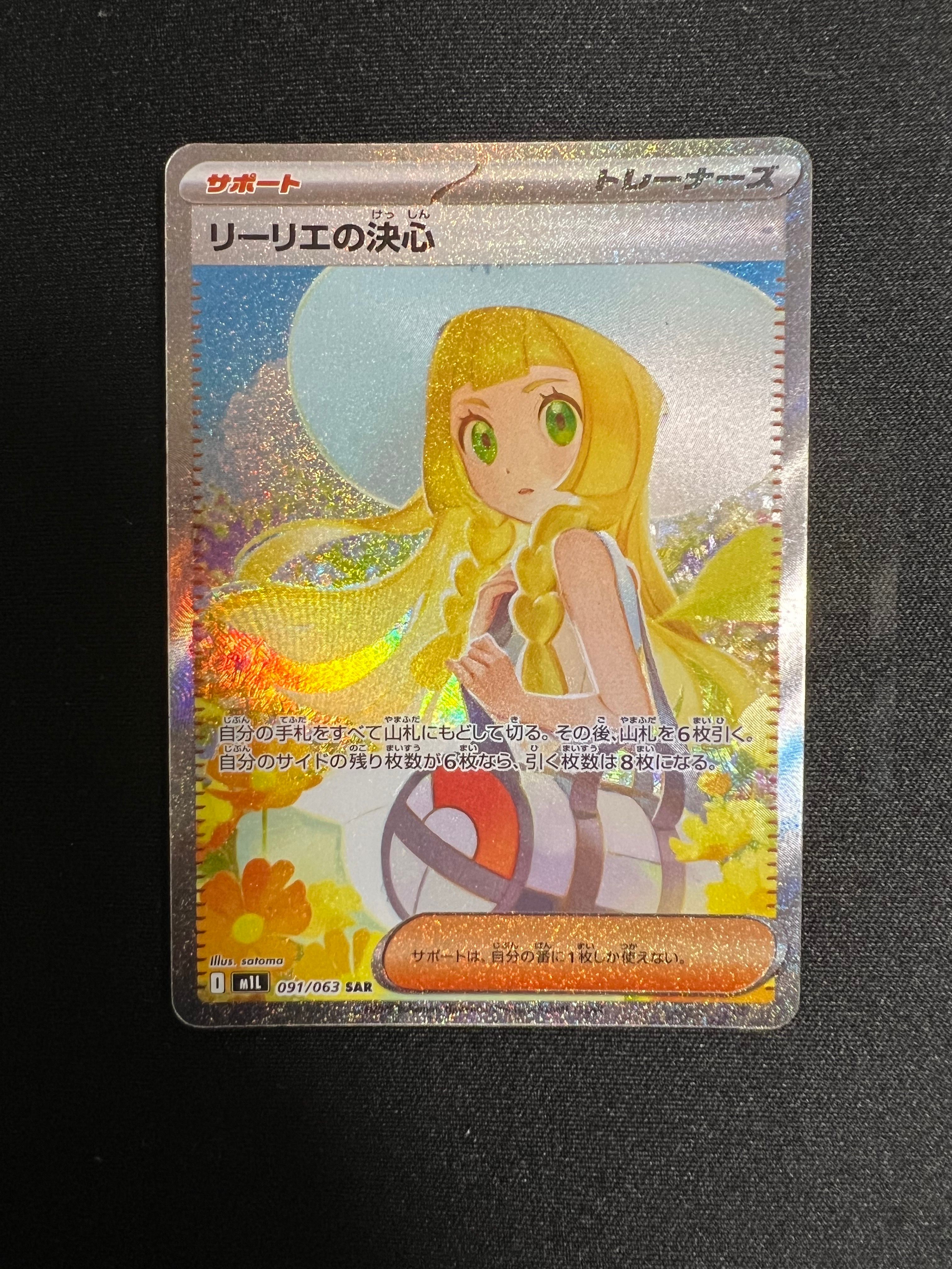リーリエの決心 SAR [M1L 091/063](拡張パック「メガブレイブ」)