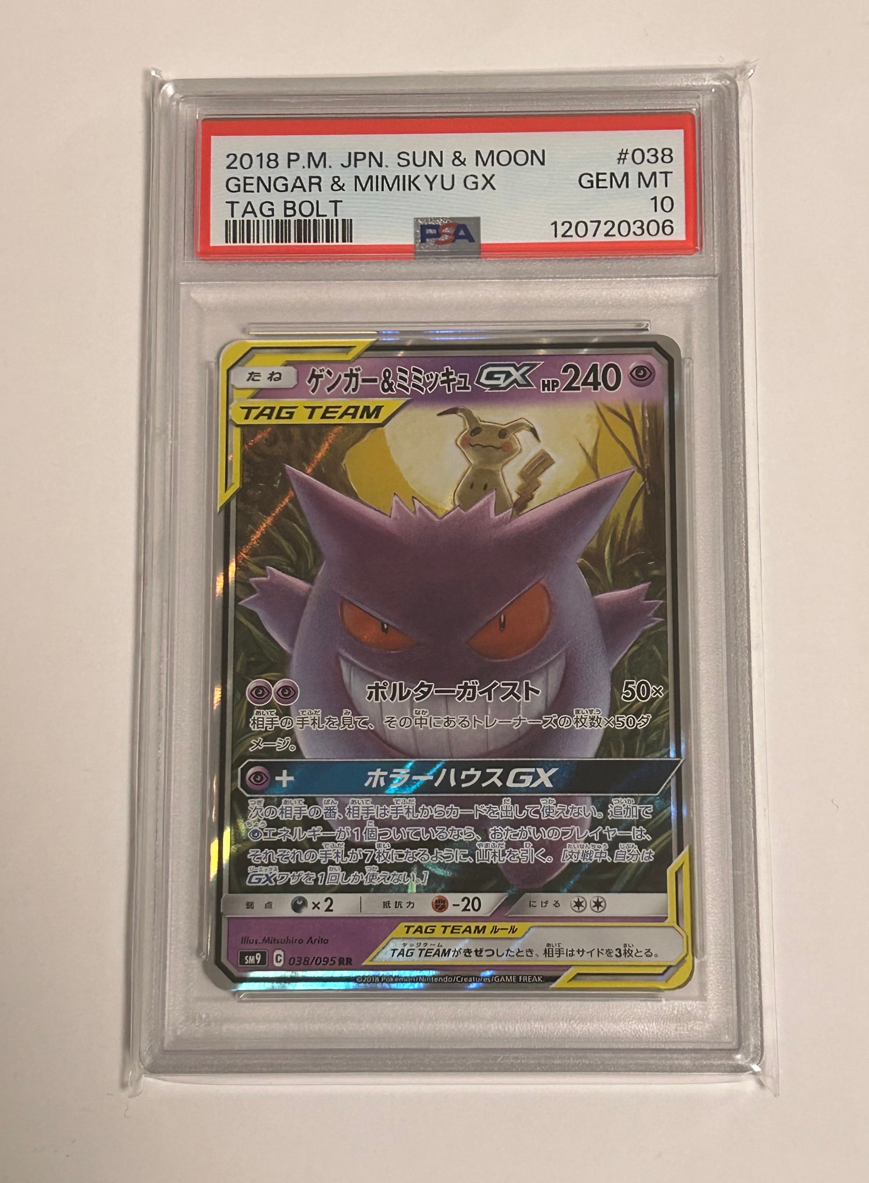 ゲンガー&ミミッキュGX RR [SM9 038/095](拡張パック「タッグボルト」)