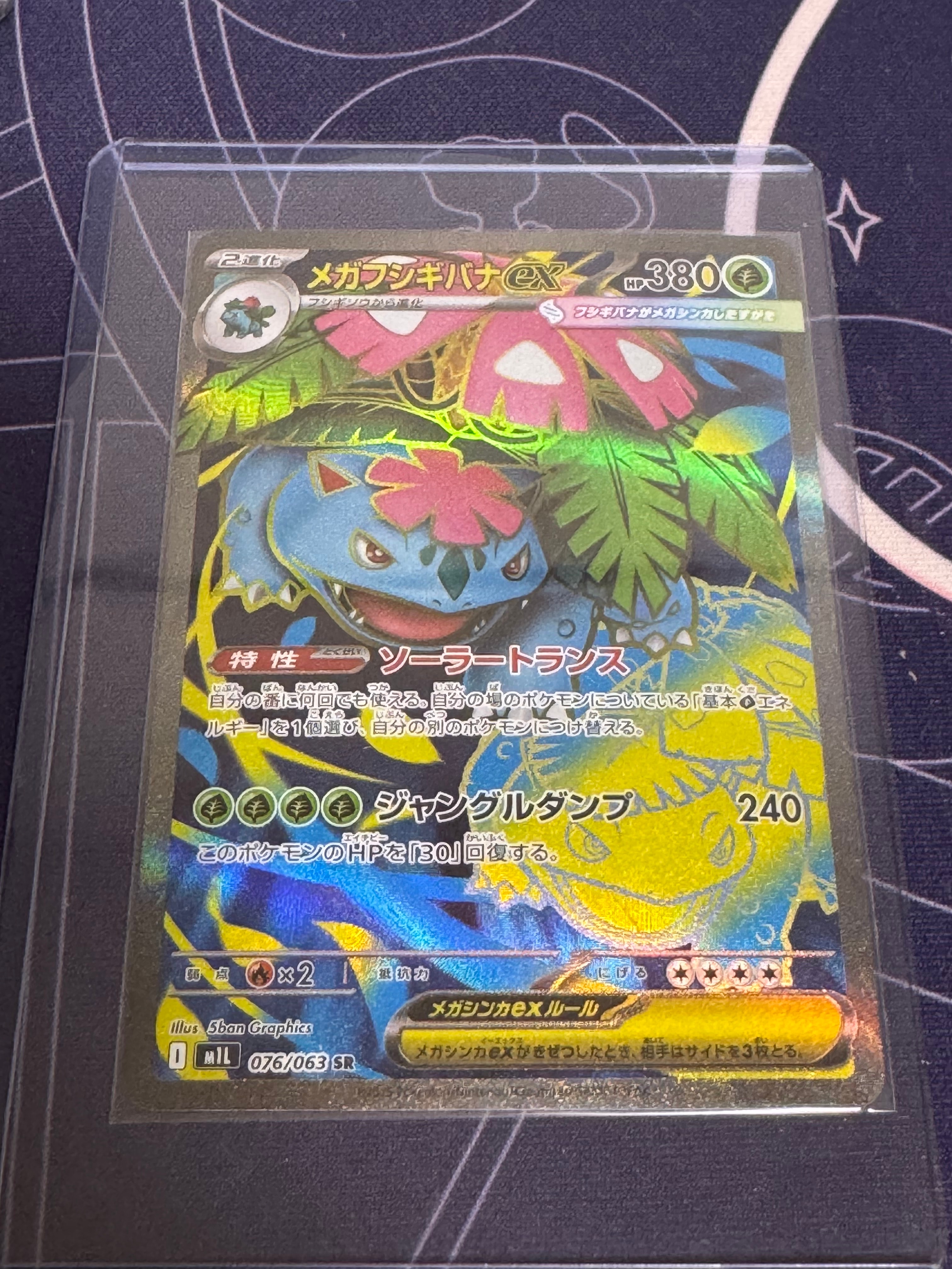 メガフシギバナex SR [M1L 076/063](拡張パック「メガブレイブ」)