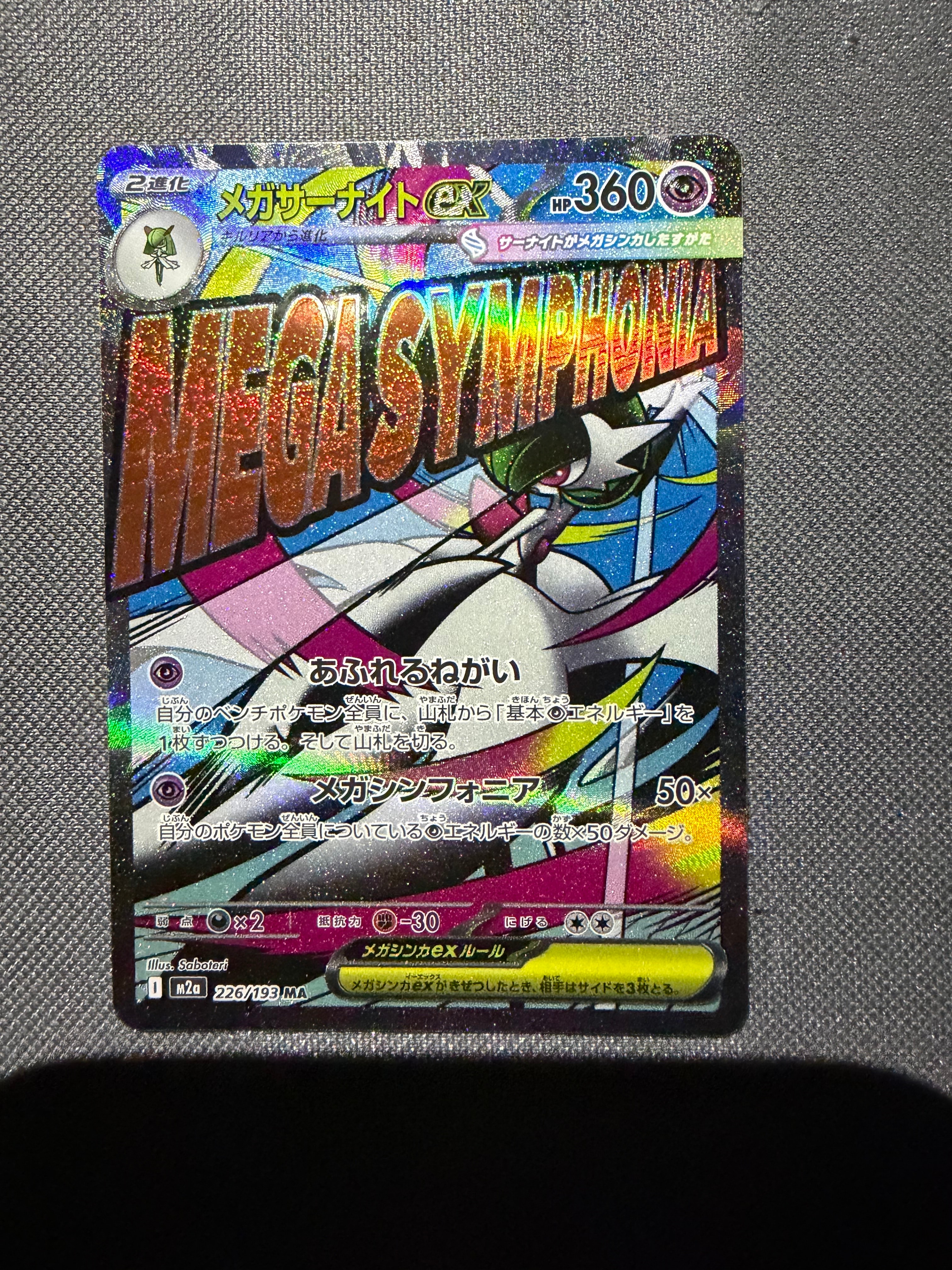 メガサーナイトex MA [M2a 226/193](ハイクラスパック「MEGAドリームex」)