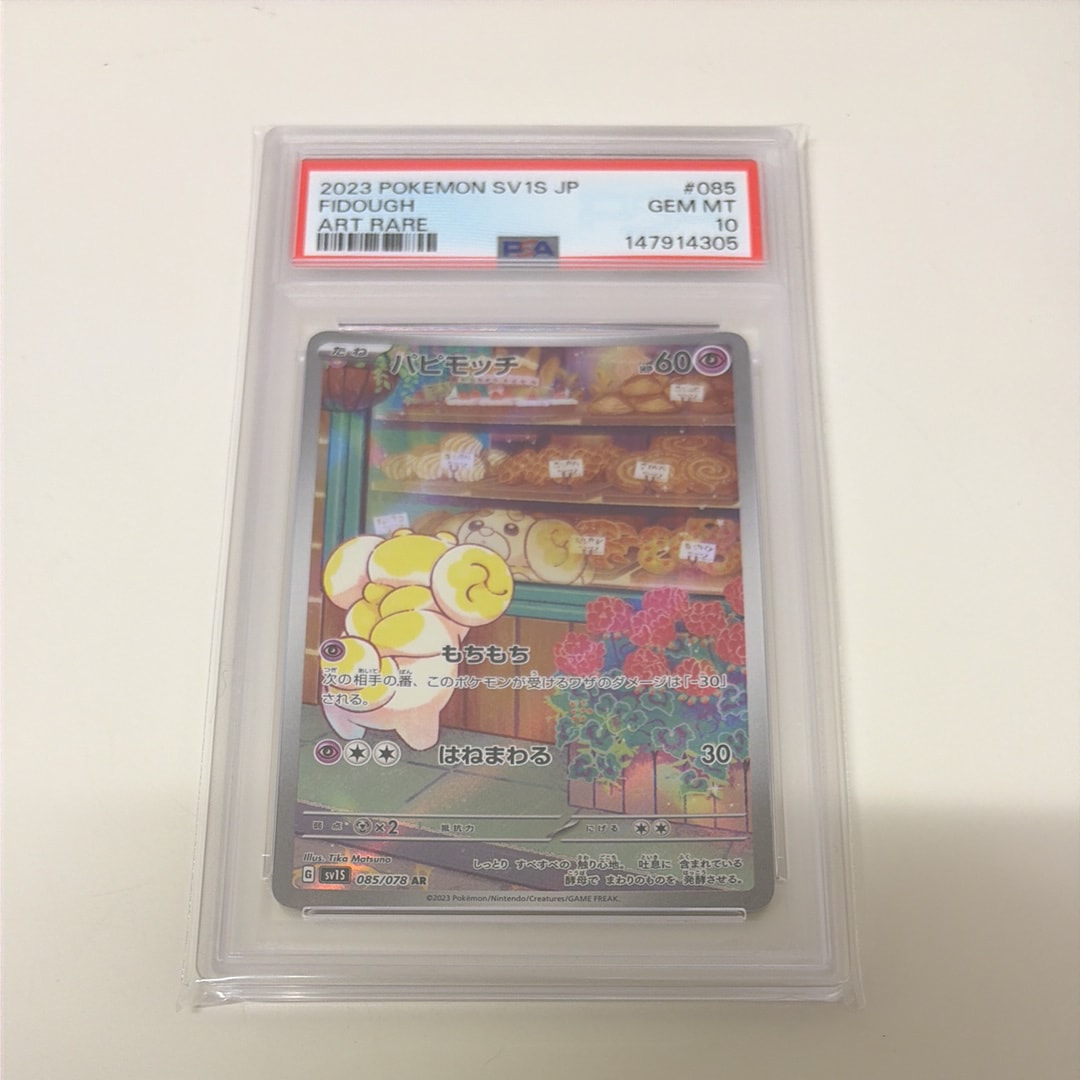 パピモッチ AR[SV1S 085/078](スカーレット＆バイオレット 拡張パック
