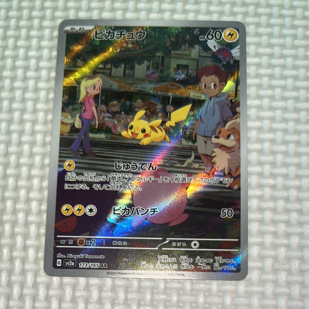ピカチュウ AR[SV2a 173/165](強化拡張パック「ポケモンカード151」)