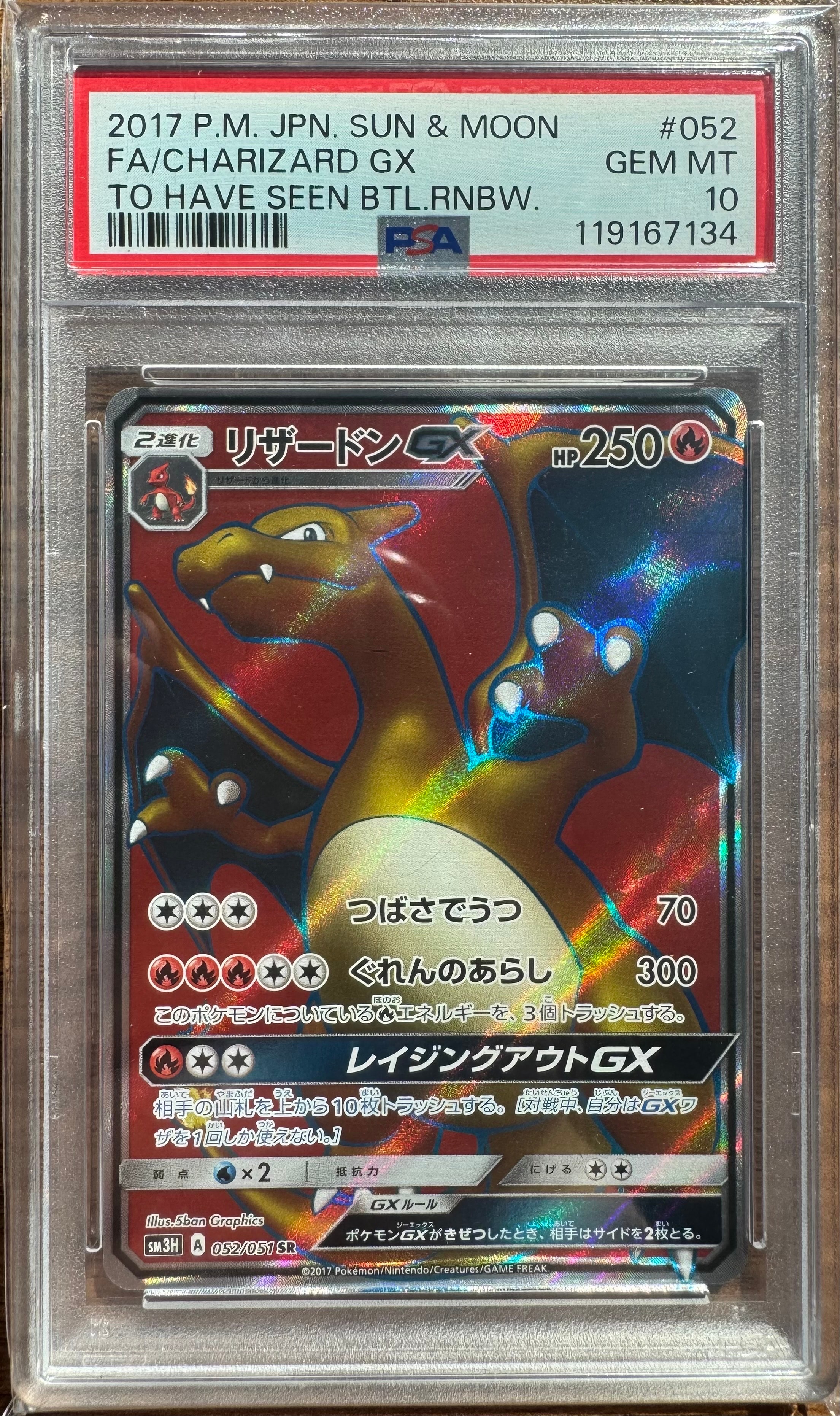 リザードンGX SR[SM3H 052/051](拡張パック「闘う虹を見たか」)