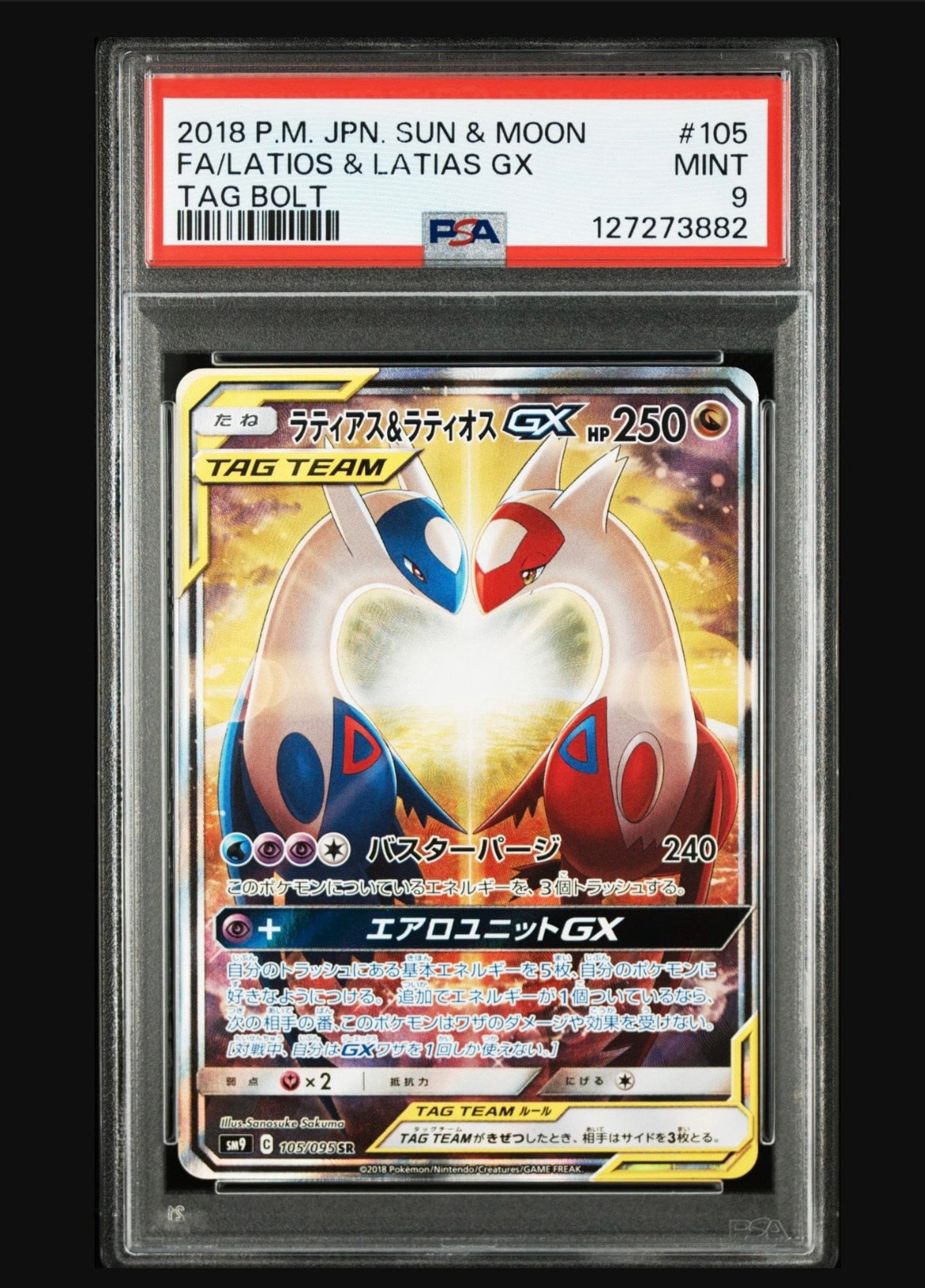 ラティアス&ラティオスGX SR: SA (ラティラティGX) [SM9 105/095](拡張
