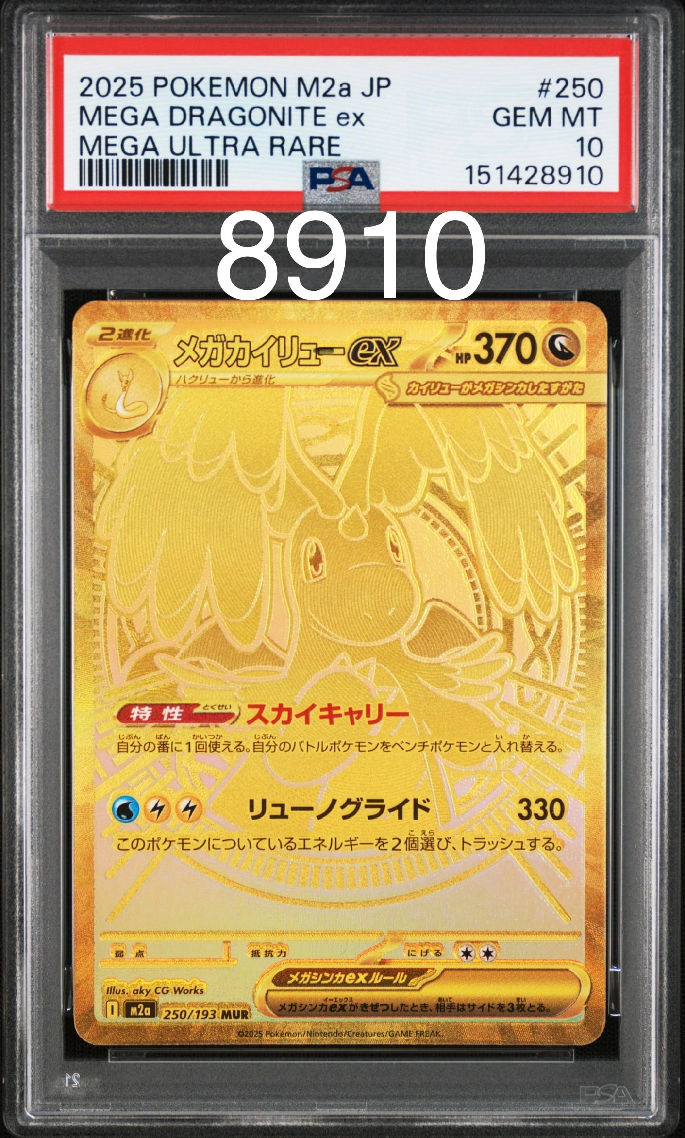 メガカイリューex MUR [M2a 250/193](ハイクラスパック「MEGAドリームex」)