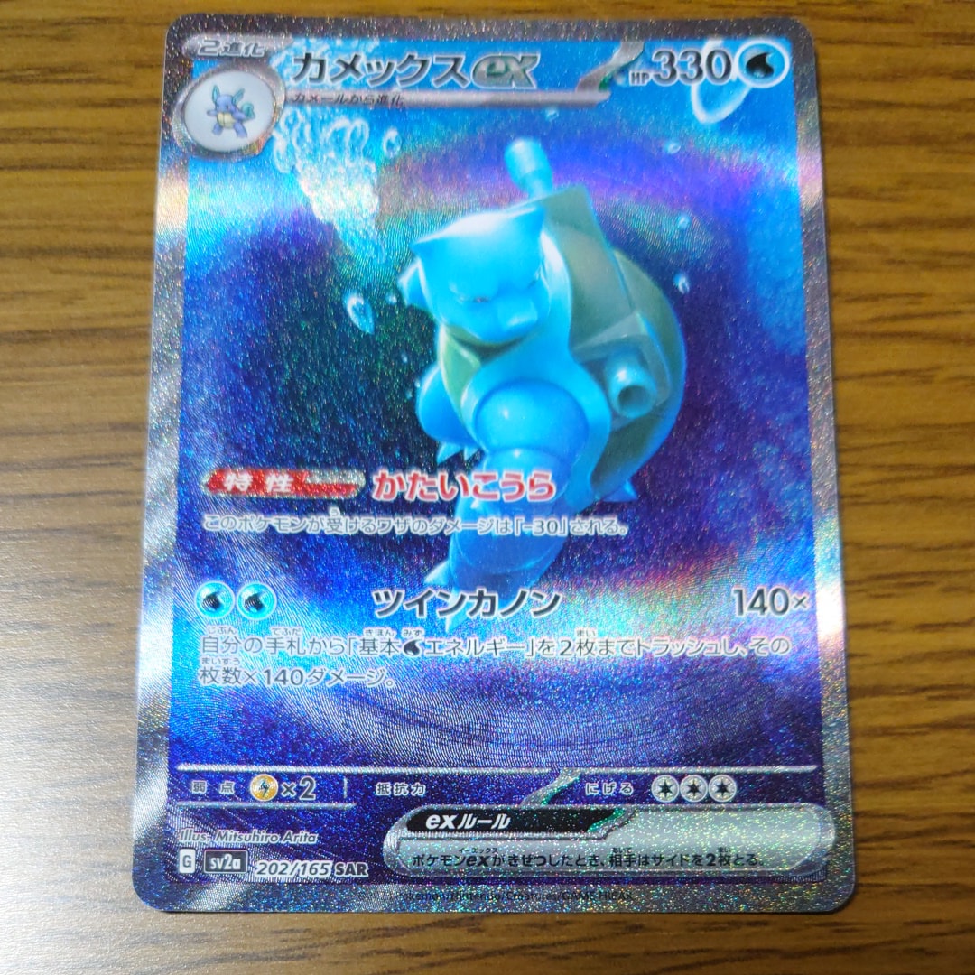 カメックスex SAR[SV2a 202/165](強化拡張パック「ポケモンカード151」)