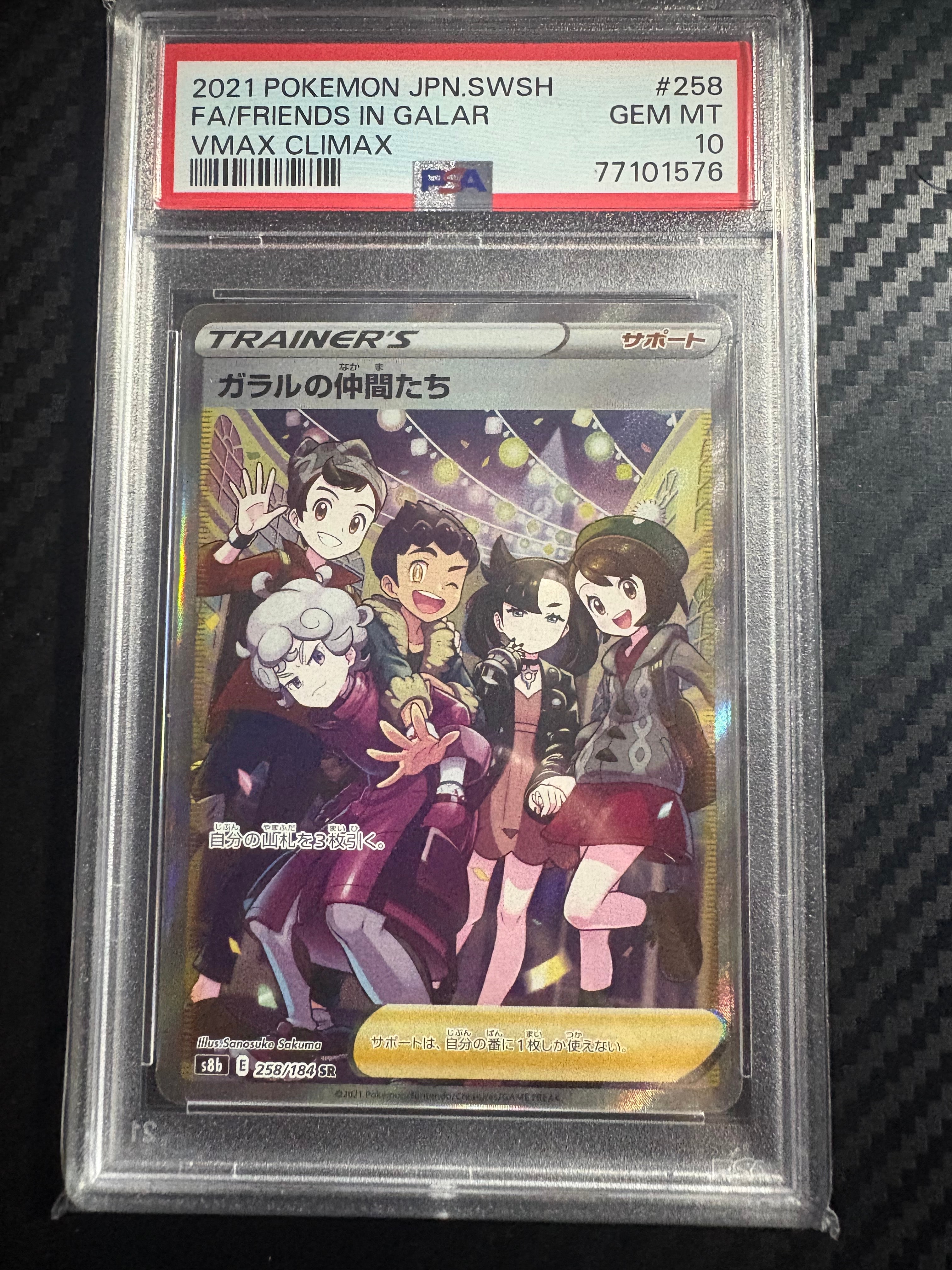 ガラルの仲間たち SR[S8b 258/184](ハイクラスパック「VMAXクライマックス」)