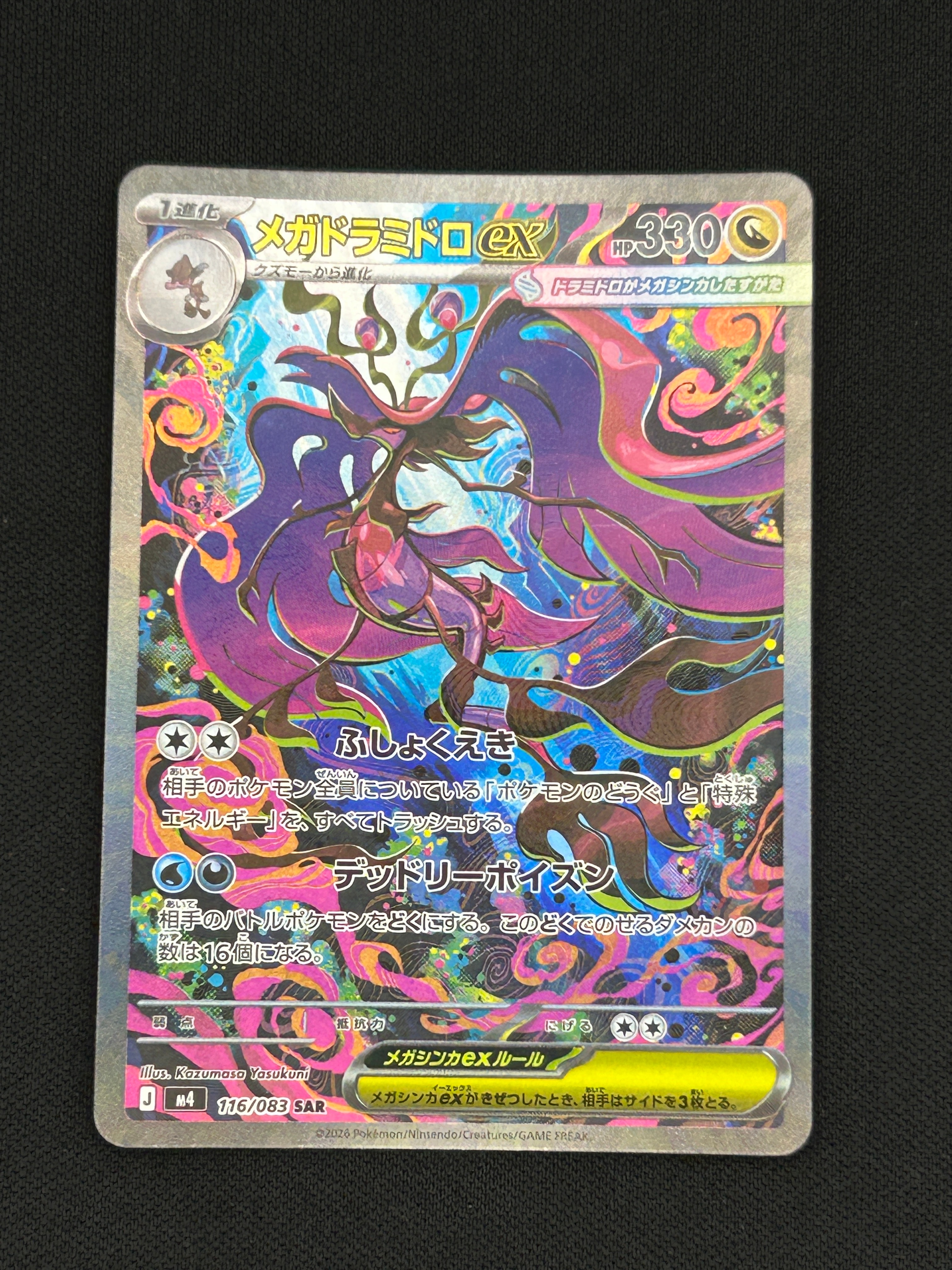 メガドラミドロex SAR [M4 116/083](拡張パック「ニンジャスピナー