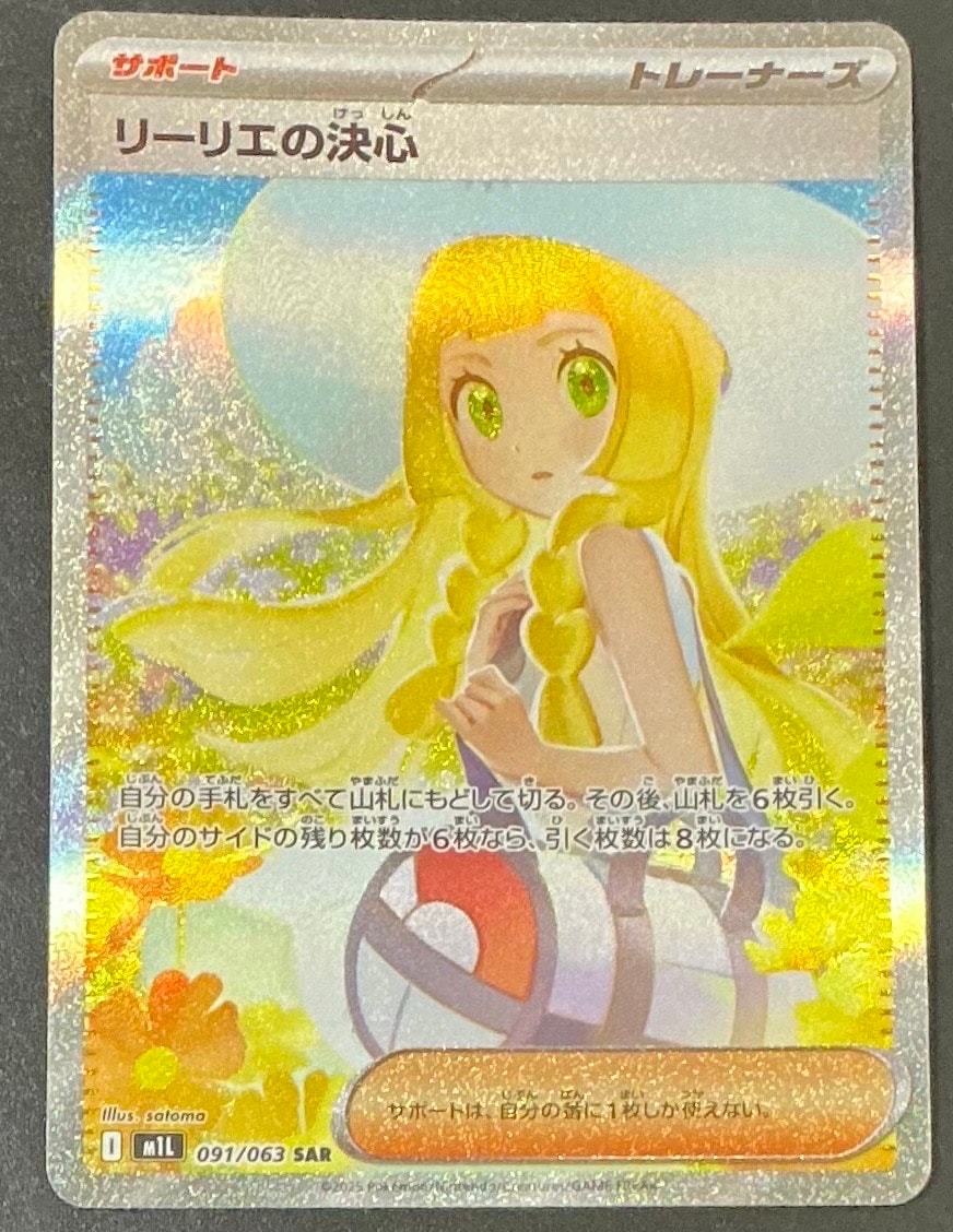 リーリエの決心 SAR [M1L 091/063](拡張パック「メガブレイブ」)