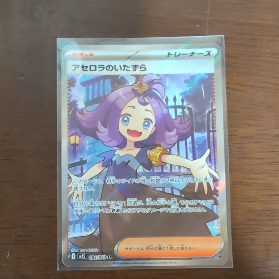 アセロラのいたずら SR [M1S 084/063](拡張パック「メガシンフォニア」)