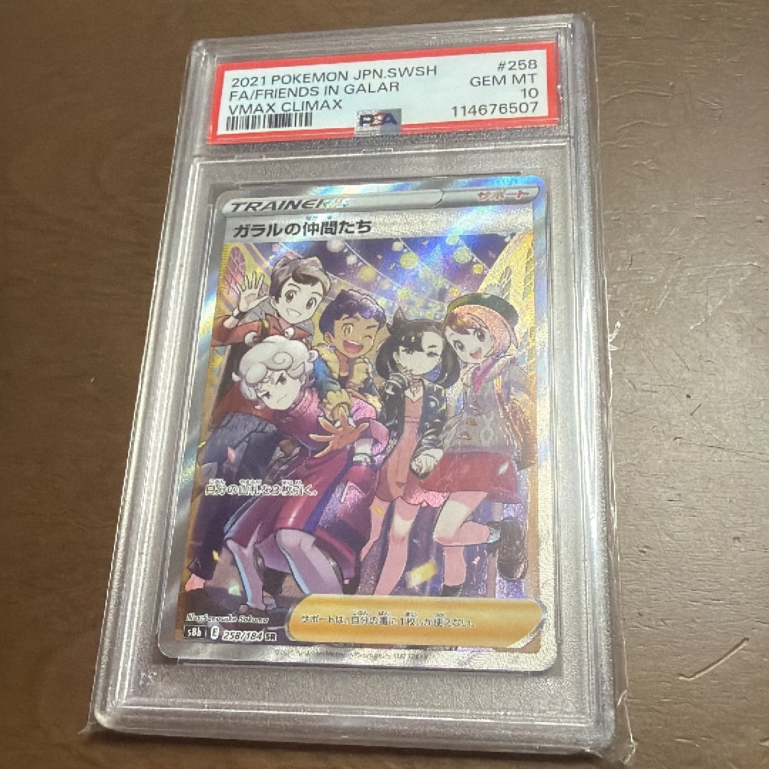 ガラルの仲間たち SR[S8b 258/184](ハイクラスパック「VMAXクライマックス」)