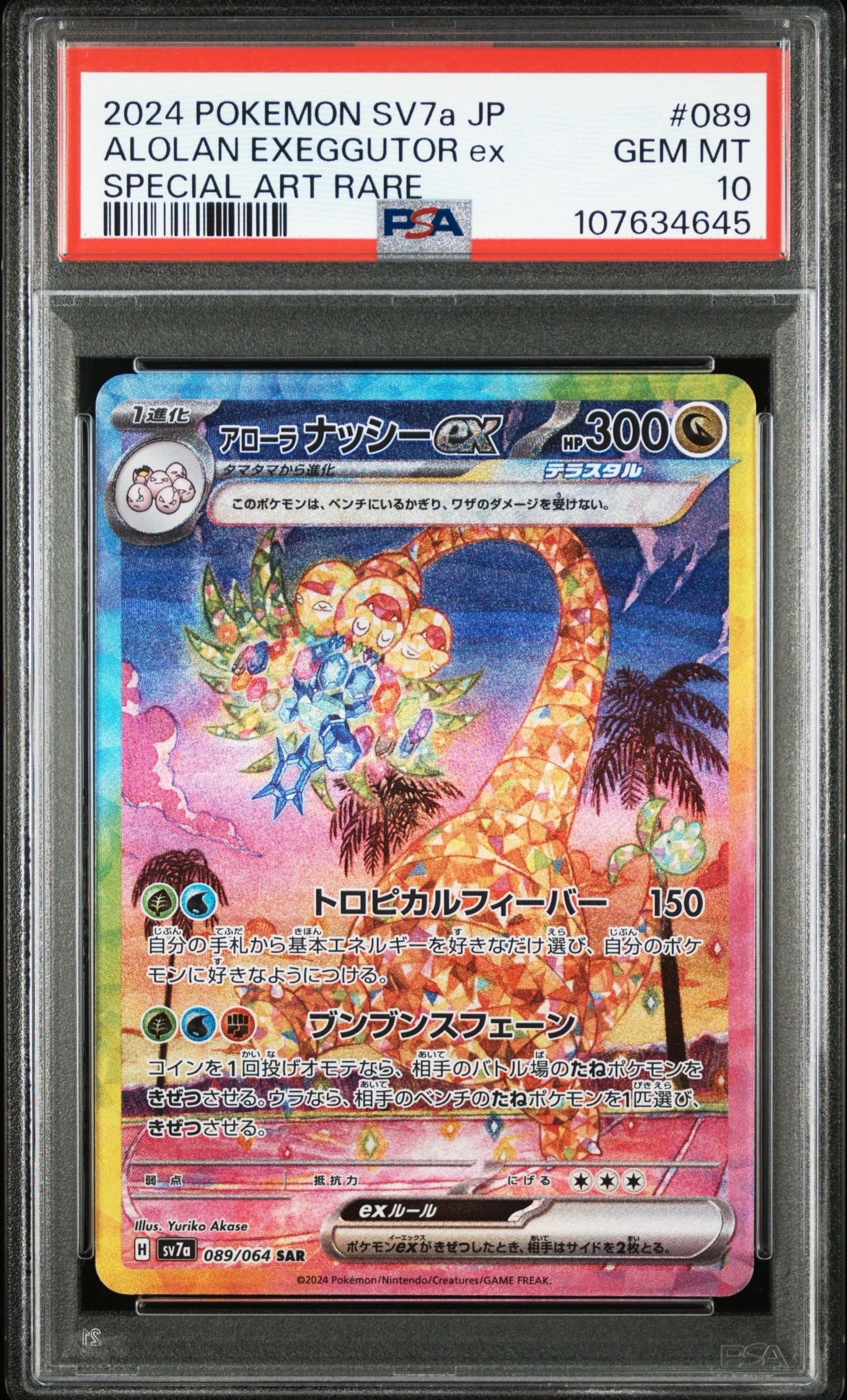 状態A】アローラナッシーex SAR [SV7a 089/064](強化拡張パック「楽園