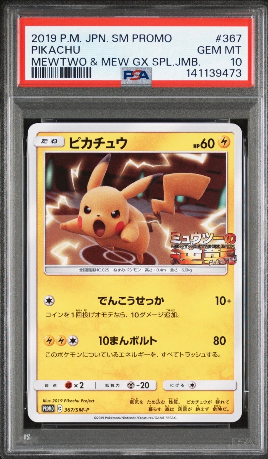 PSA10】ピカチュウ P [SM-P 367](プロモーションカード「スペシャル