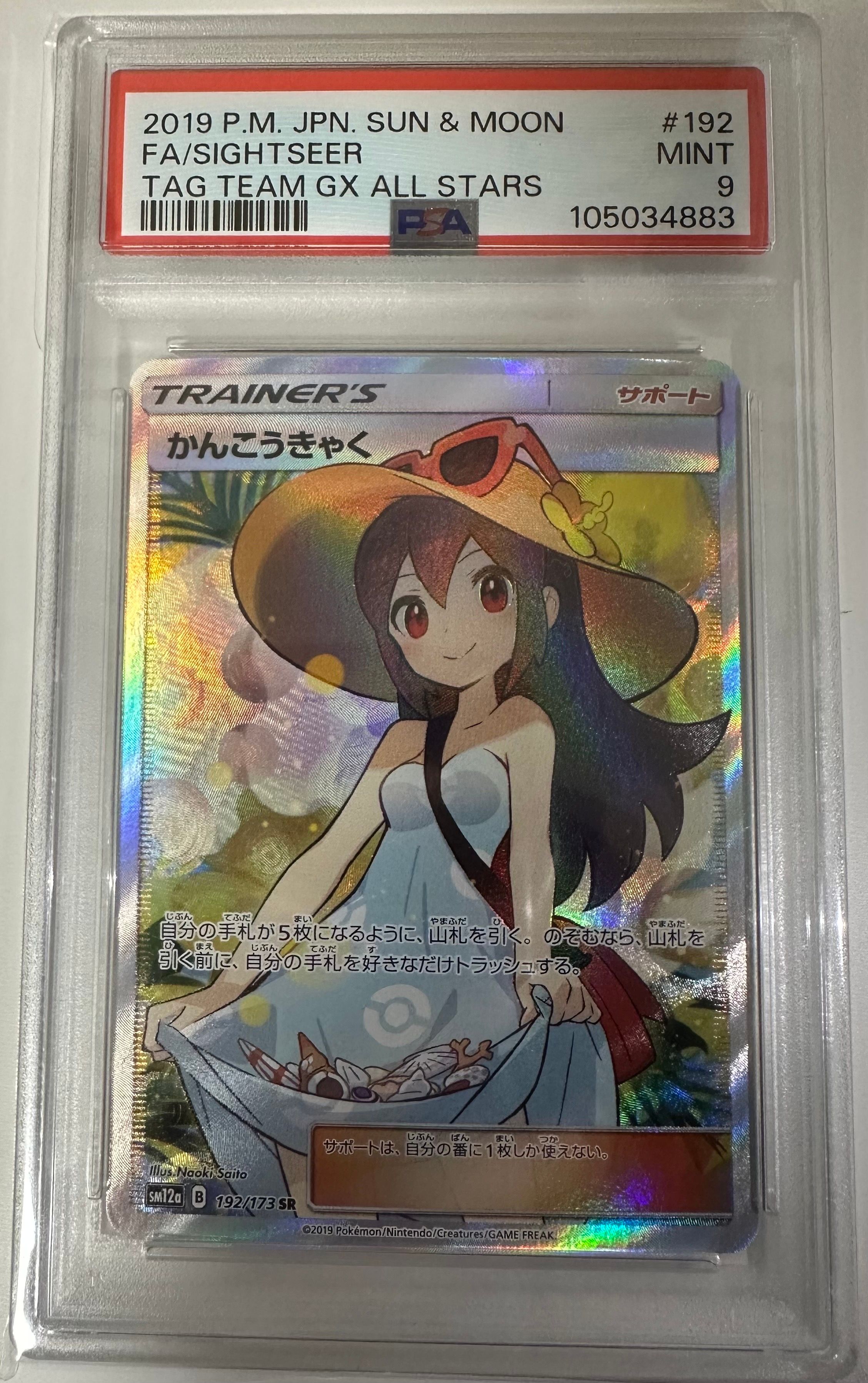 かんこうきゃく SR[SM12a 192/173](ハイクラスパック「TAG TEAM GX タッグオールスターズ」)