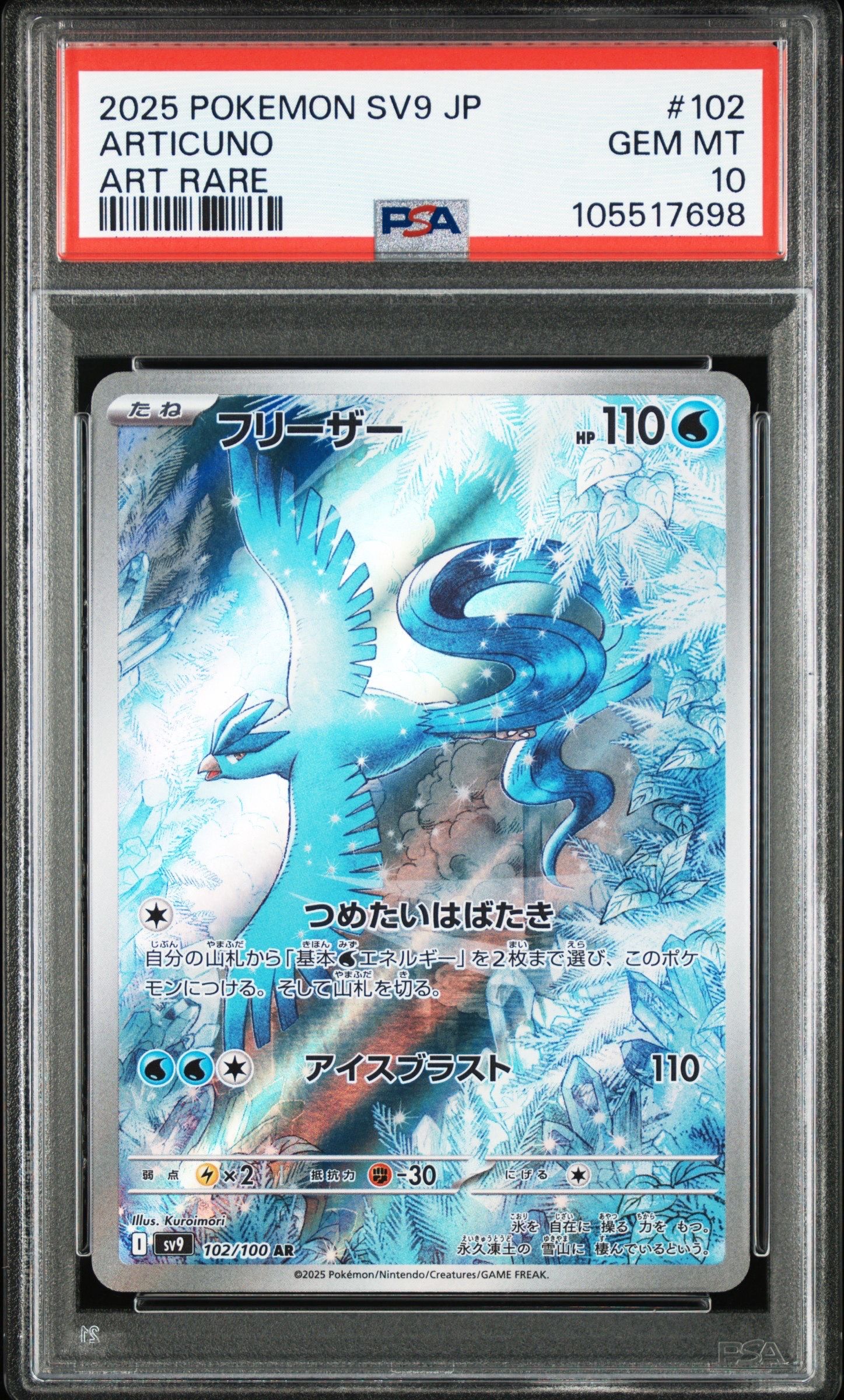 フリーザー AR [SV9 102/100](拡張パック「バトルパートナーズ」)