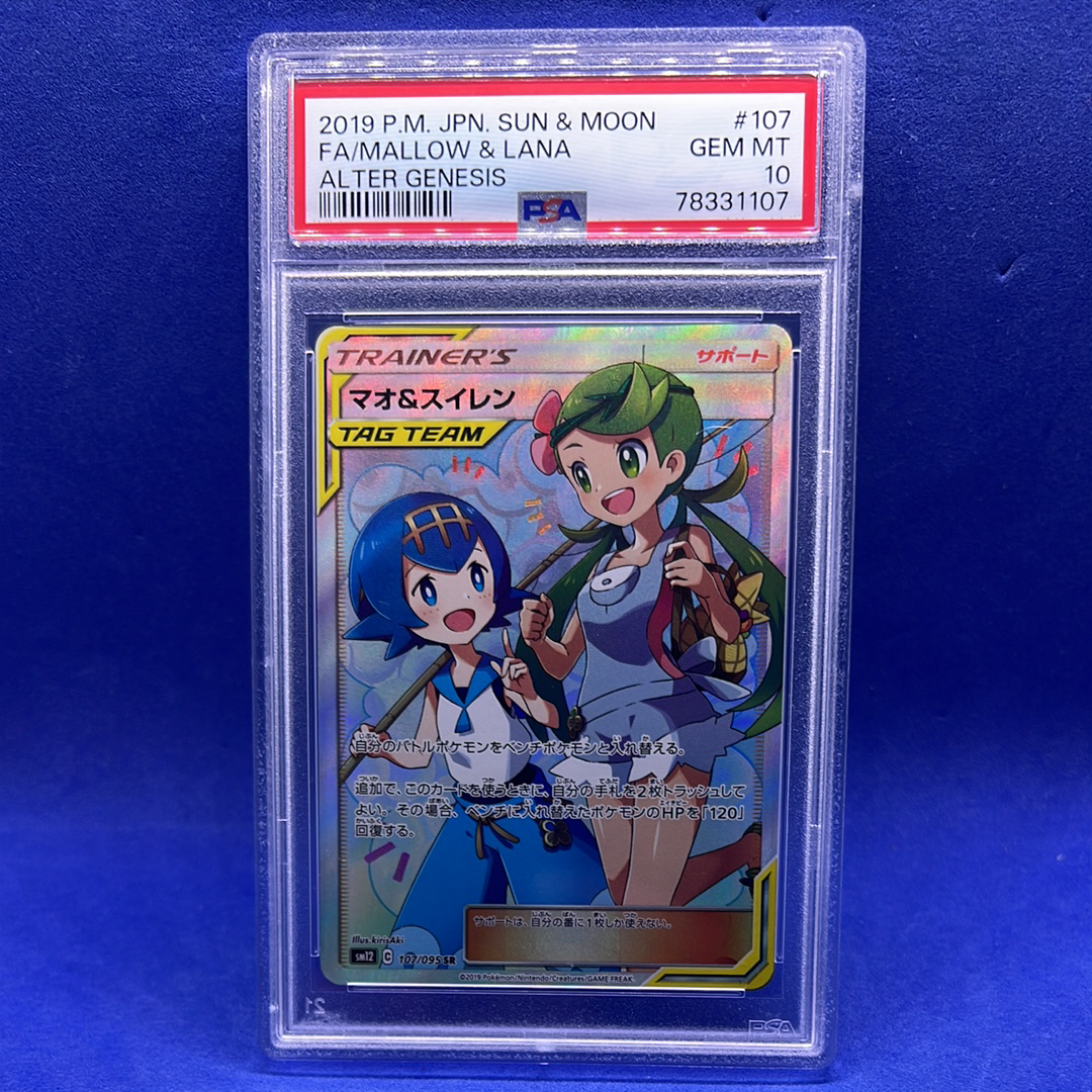 マオ&スイレン SR[SM12 107/095](拡張パック「オルタージェネシス」)の