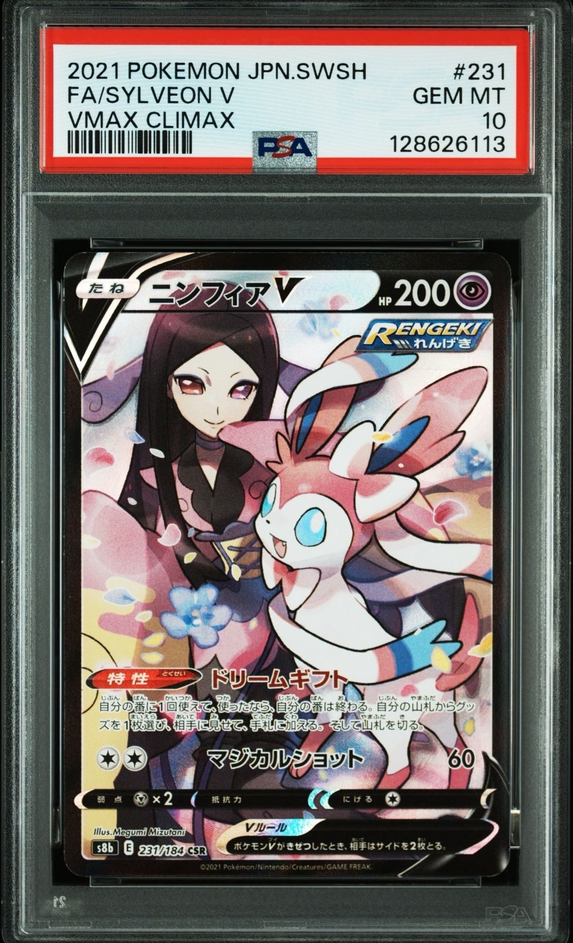 ニンフィアV CSR[S8b 231/184](ハイクラスパック「VMAXクライマックス」)