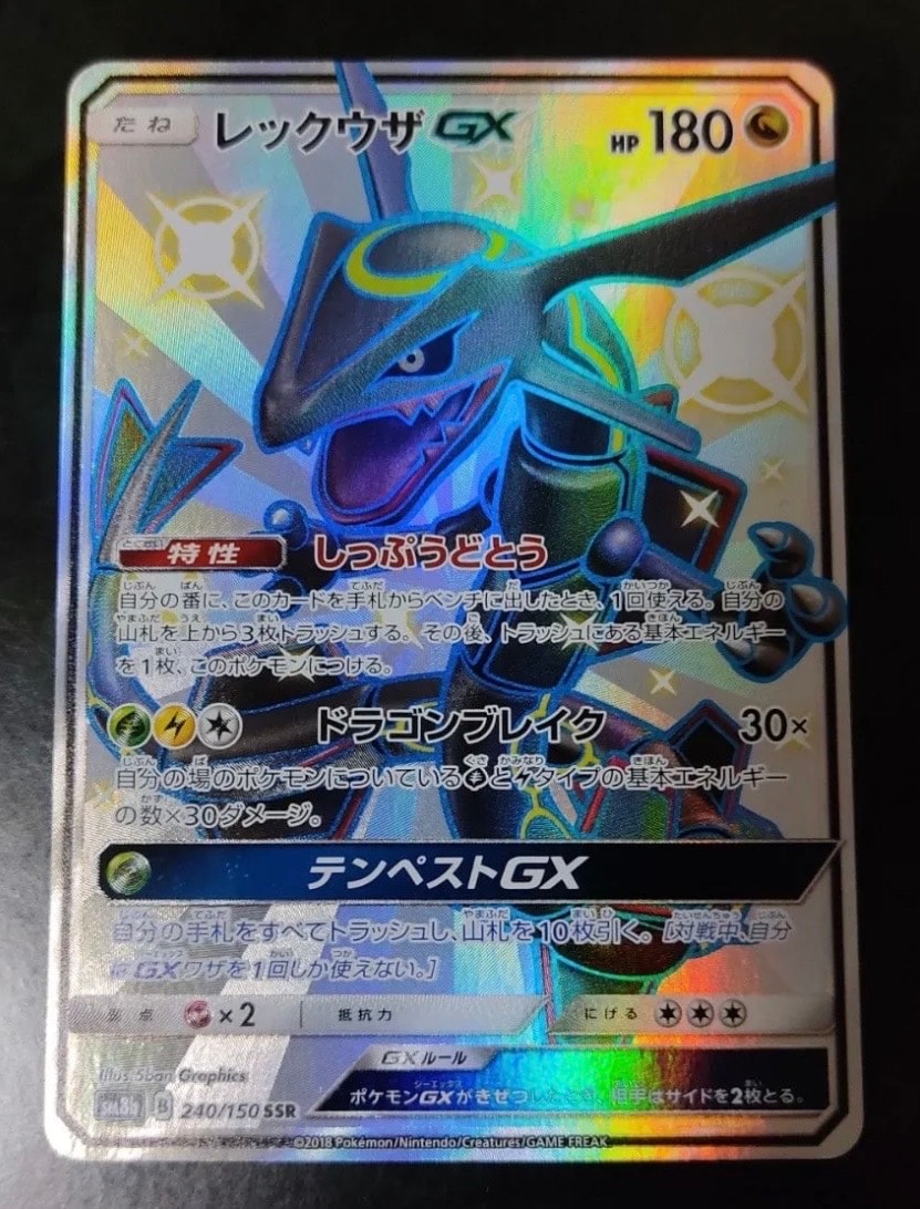 レックウザGX SSR[SM8b 240/150](ハイクラスパック「GXウルトラシャイニー」)