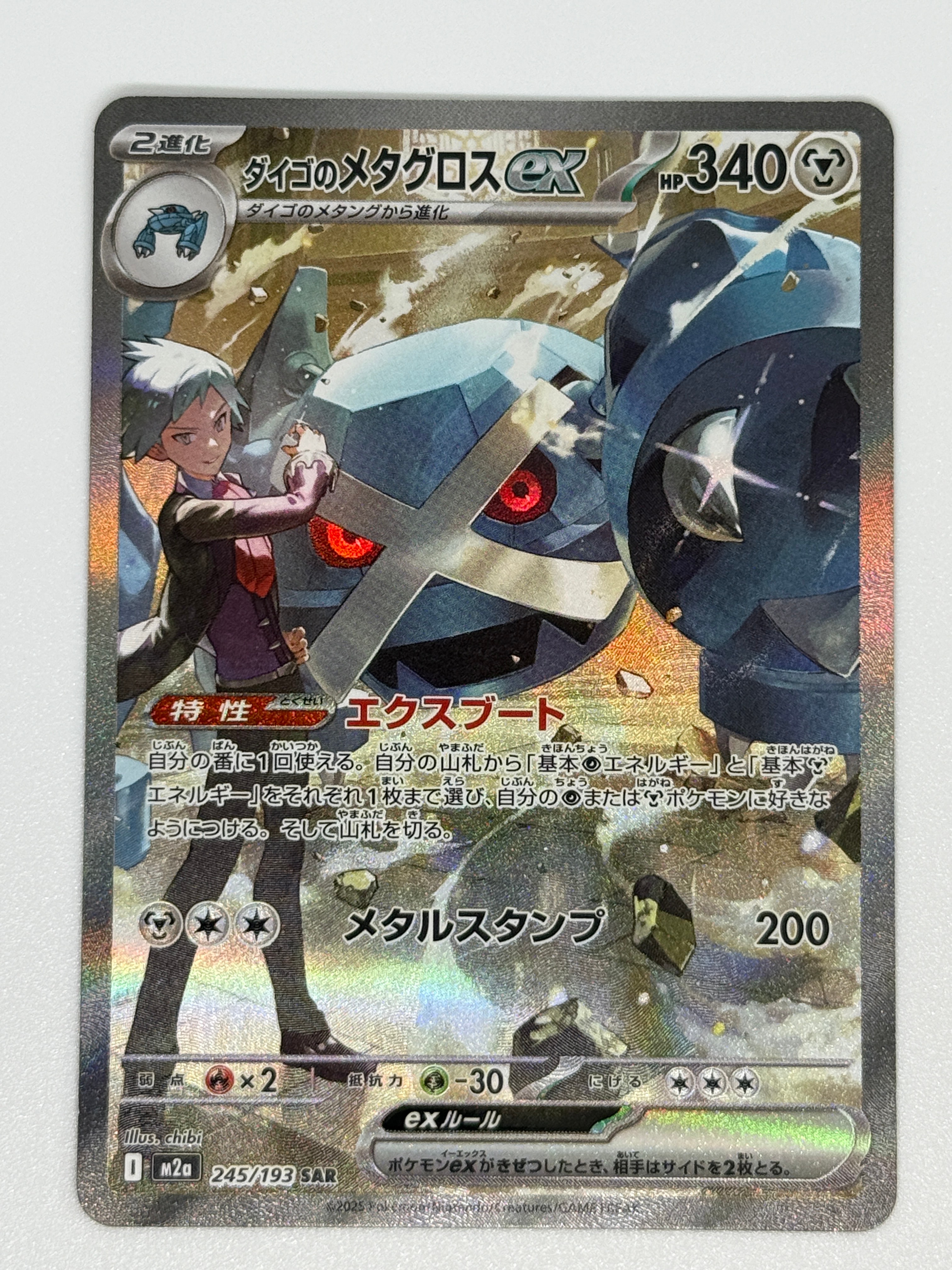 ダイゴのメタグロスex SAR [M2a 245/193](ハイクラスパック「MEGAドリームex」)